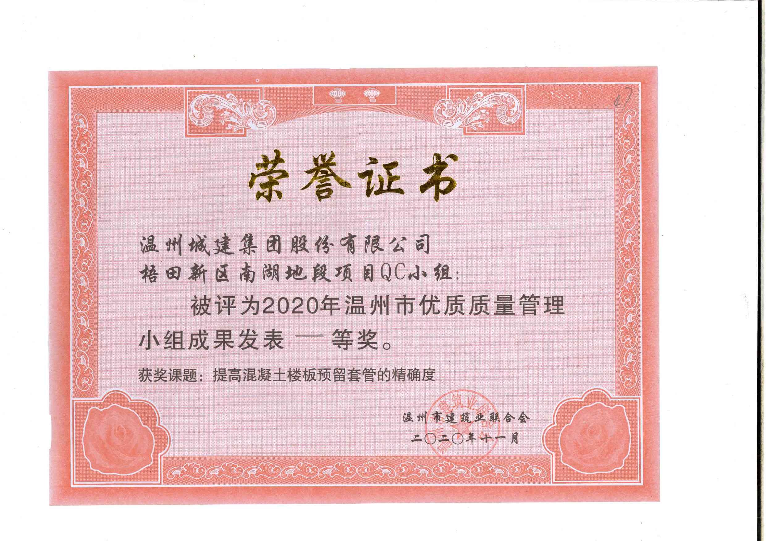 2020年度 梧田新區(qū)南湖地段項(xiàng)目QC小組（溫州市優(yōu)質(zhì)質(zhì)量管理小組成果一等獎(jiǎng)）