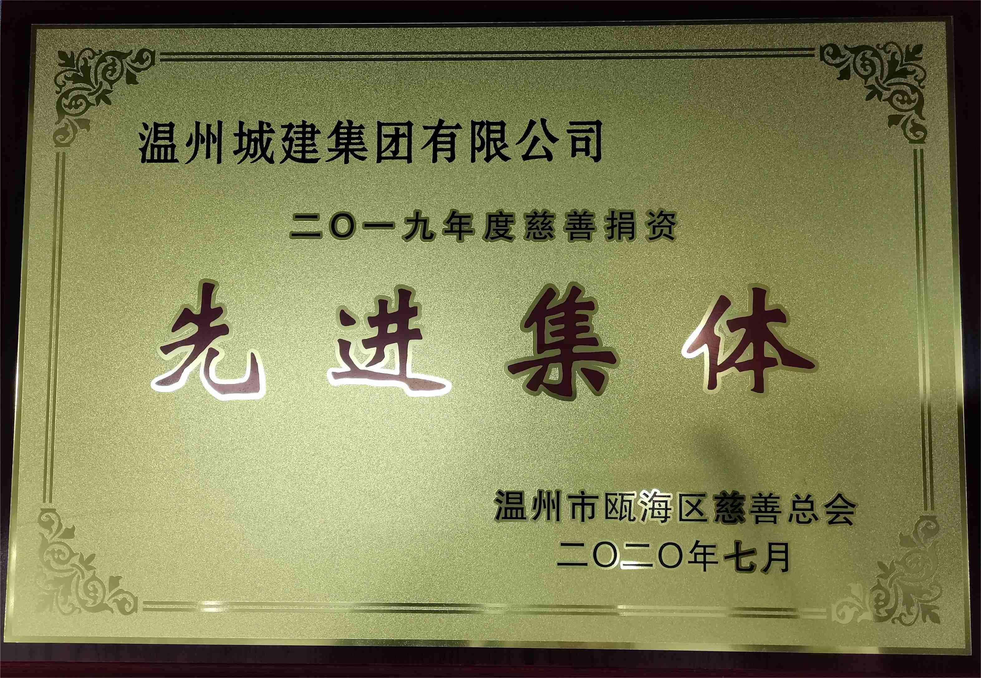 2019年度 慈善捐款先進(jìn)集體