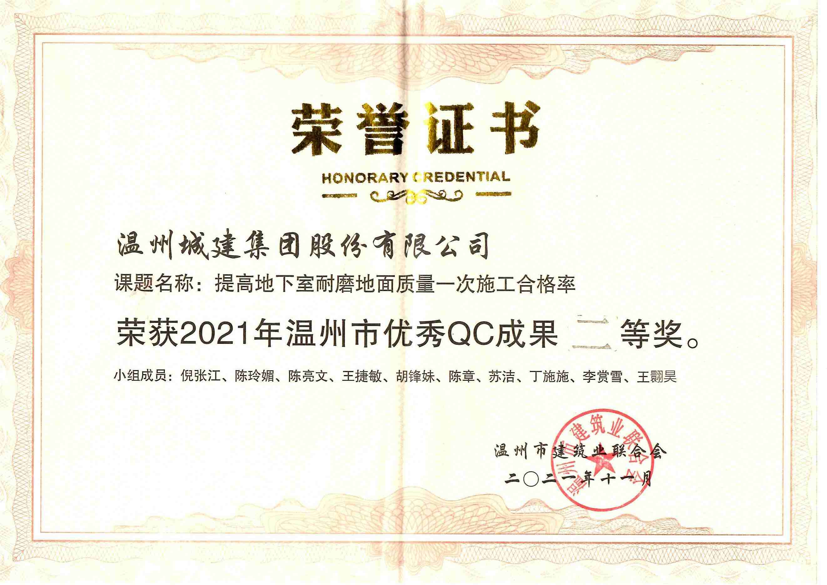 2021年度 （溫州市優(yōu)秀QC成果二等獎(jiǎng)）