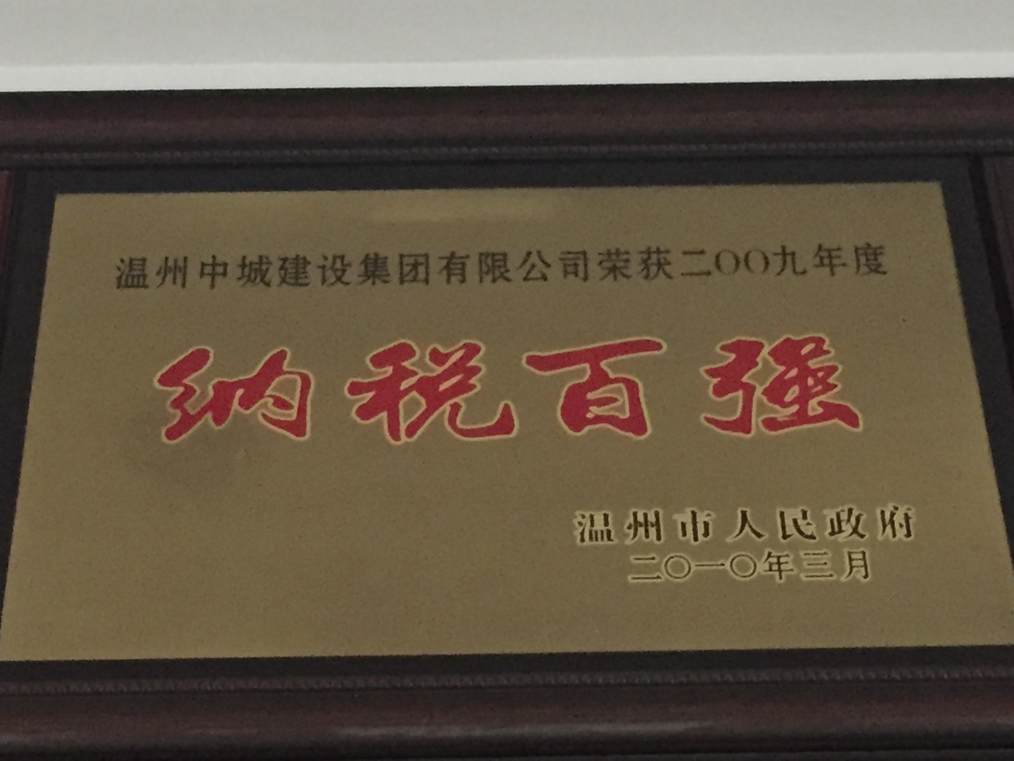 2009年度 納稅百?gòu)?qiáng)