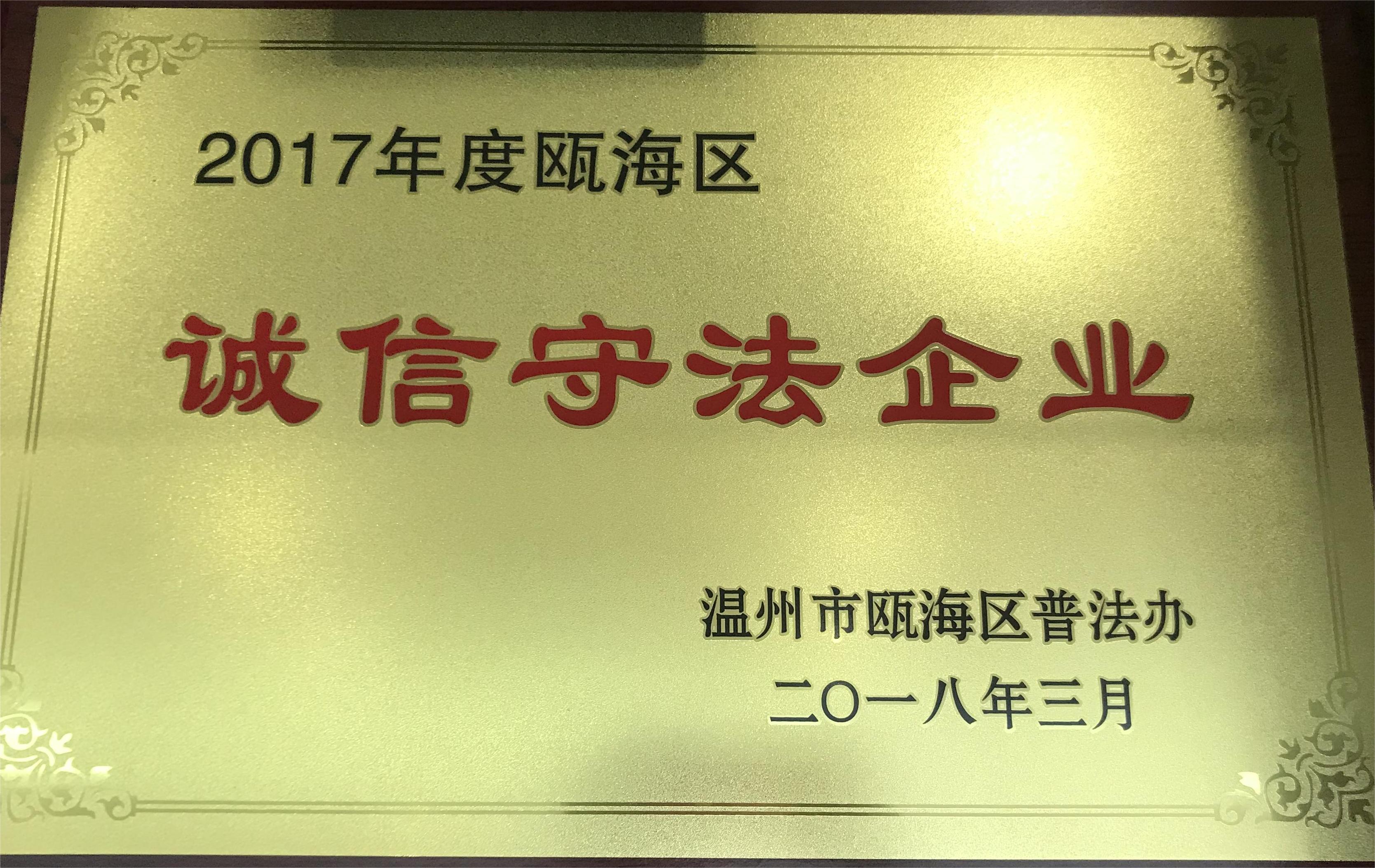 2017年度 甌海區(qū)誠信守法企業(yè)
