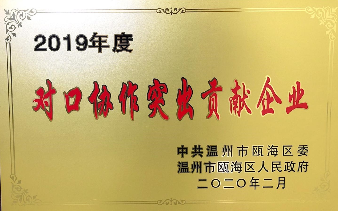 2019年度 對口協(xié)作突出貢獻(xiàn)企業(yè)