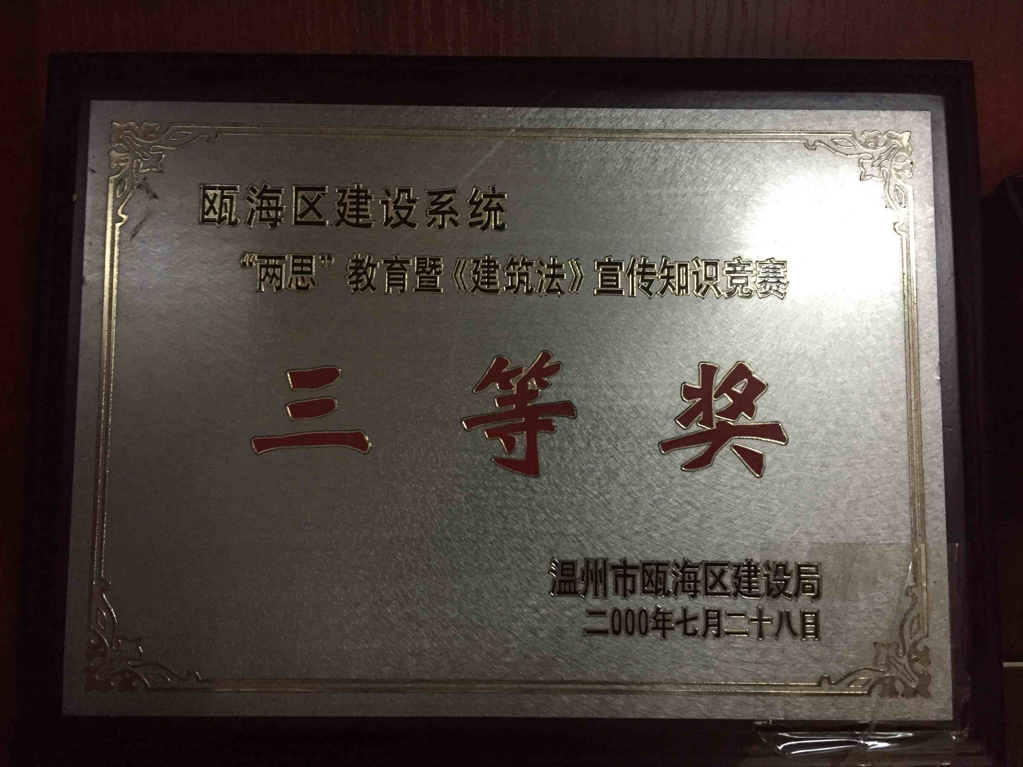 2000年度 “兩思”教育暨《建筑法》宣傳知識競賽三等獎