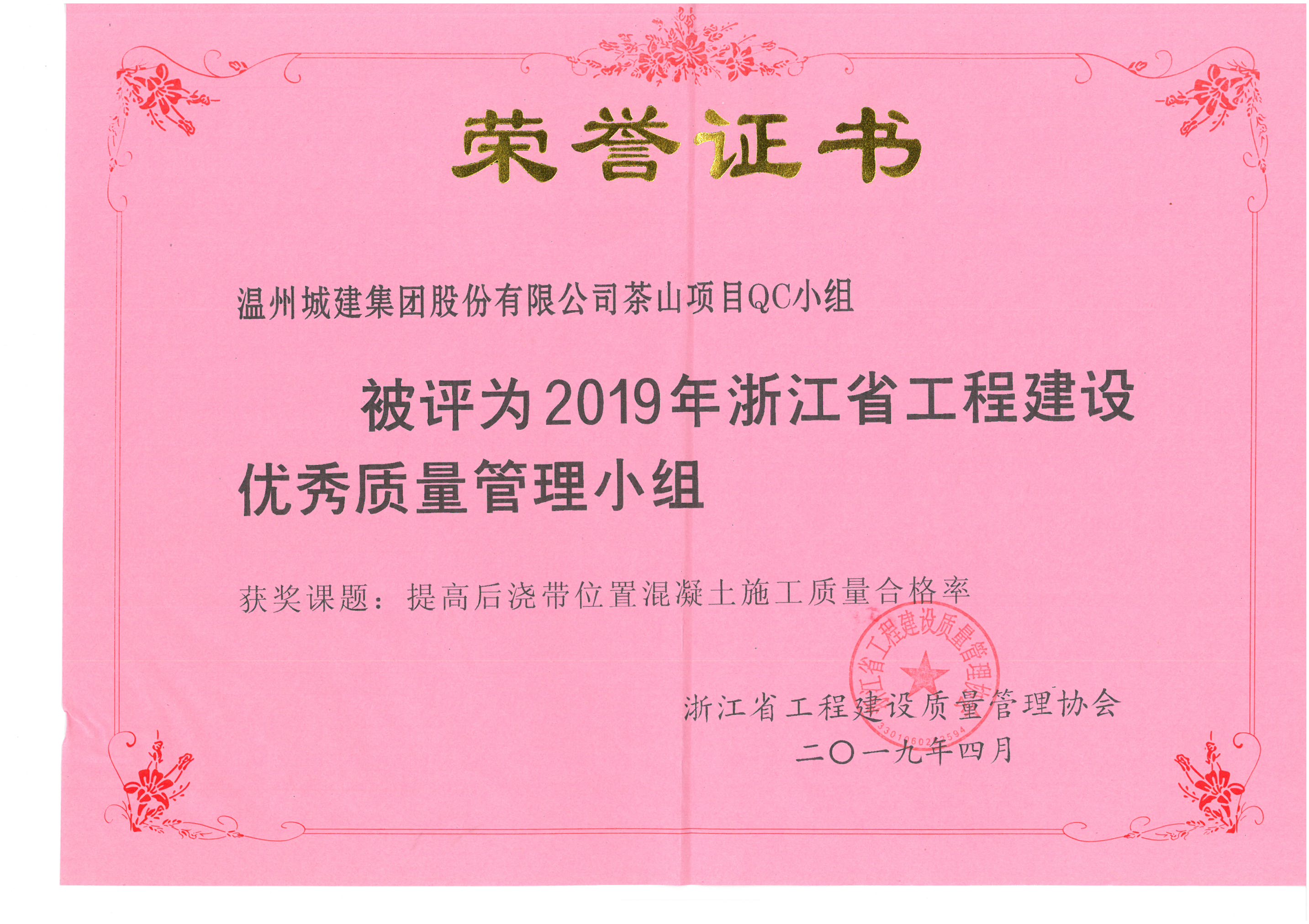 2019年度 茶山項目QC小組（浙江省工程建設(shè)優(yōu)秀質(zhì)量管理小組）