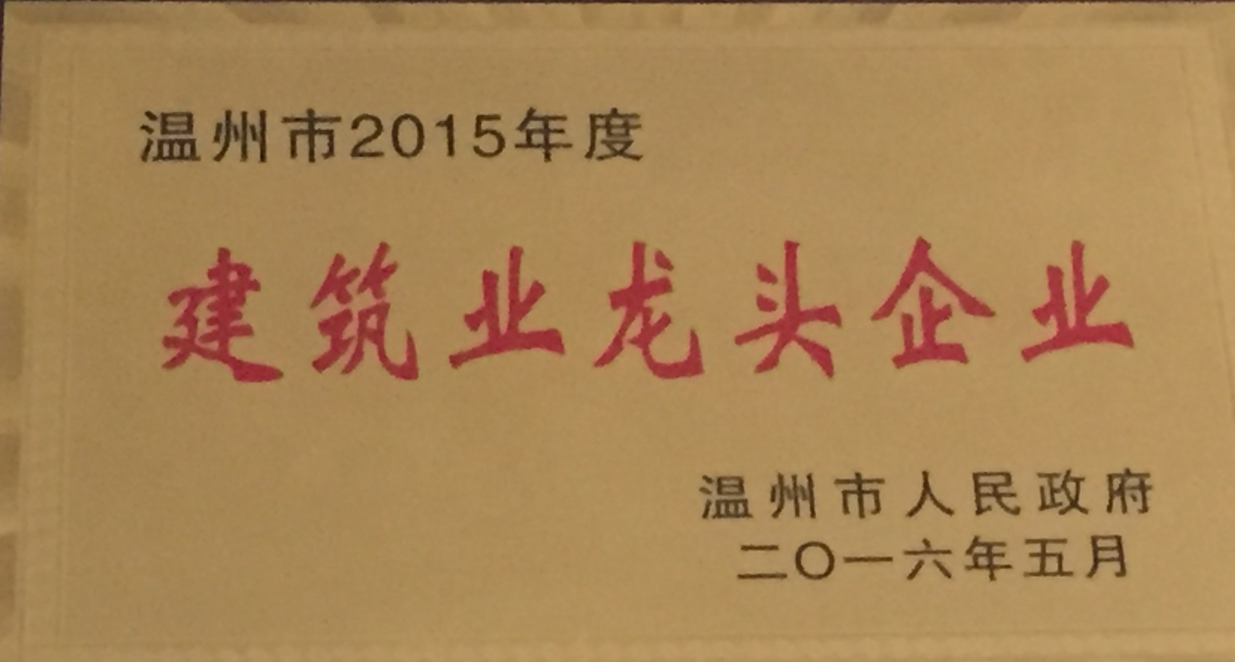 2015年度 建筑業(yè)龍頭企業(yè)