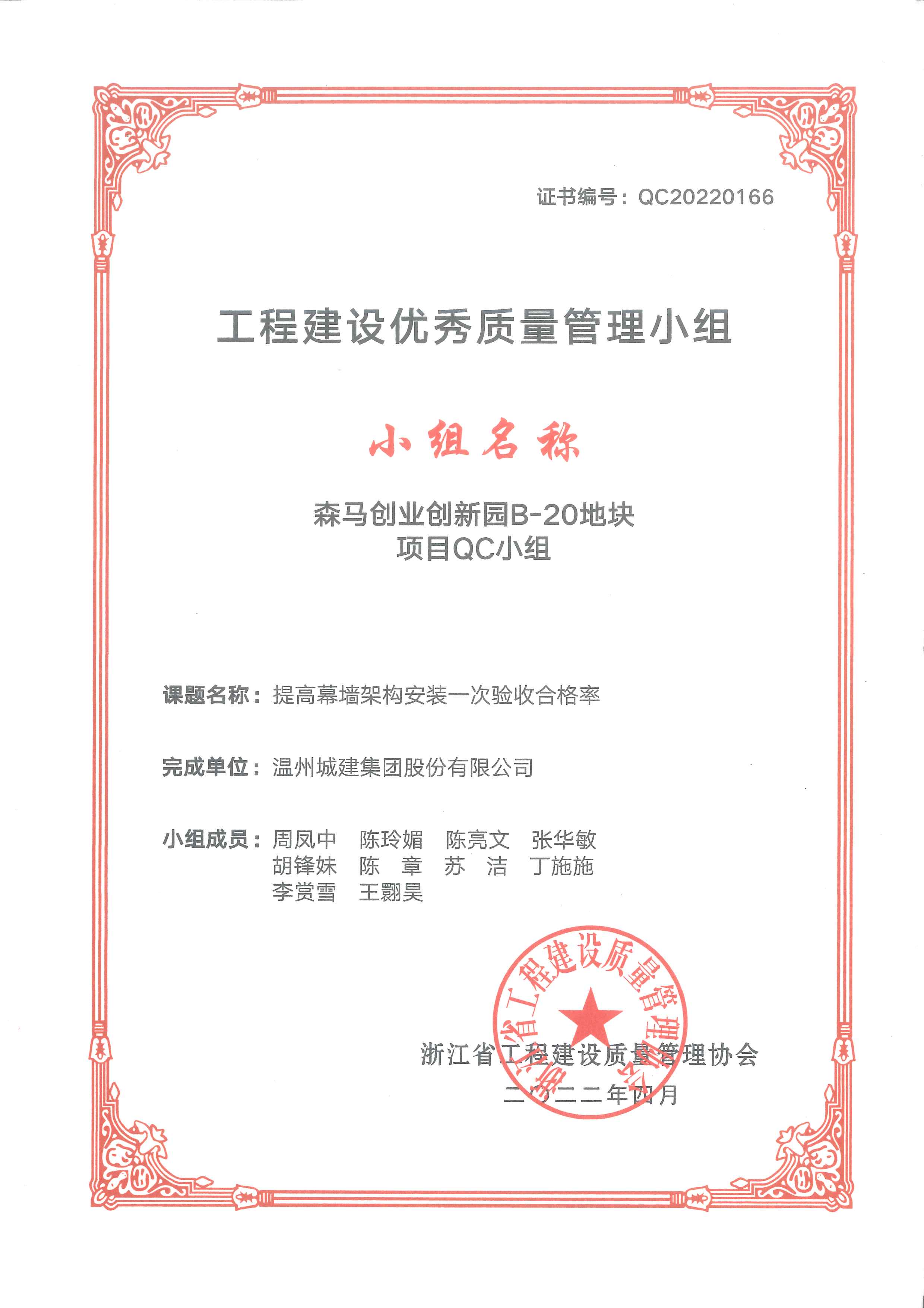 2022年度 森馬創(chuàng)業(yè)創(chuàng)新園B-20地塊項(xiàng)目QC小組（工程建設(shè)優(yōu)秀質(zhì)量管理小組）