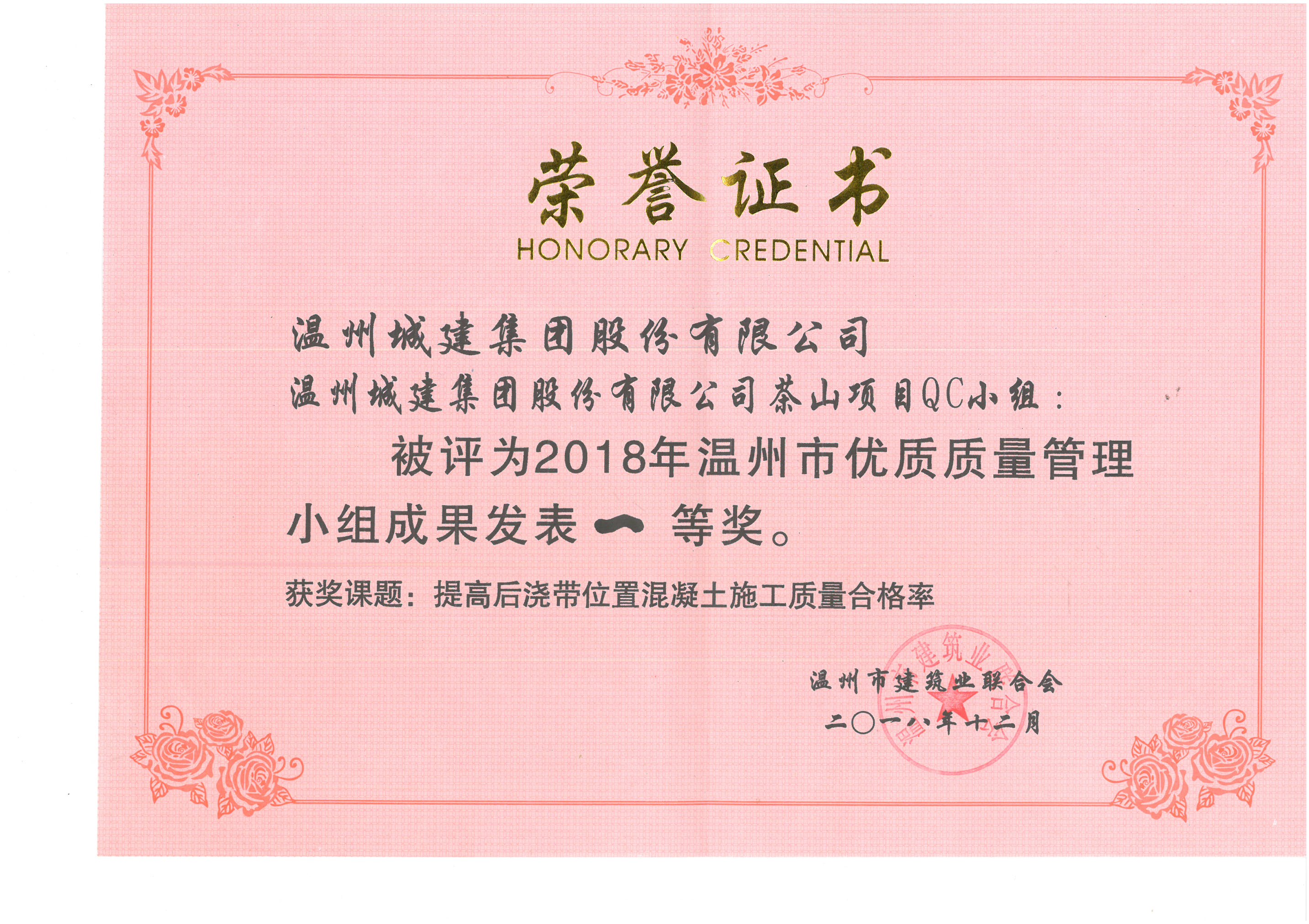 2018年度 茶山項目QC小組（溫州市優(yōu)質(zhì)質(zhì)量管理小組成果一等獎）