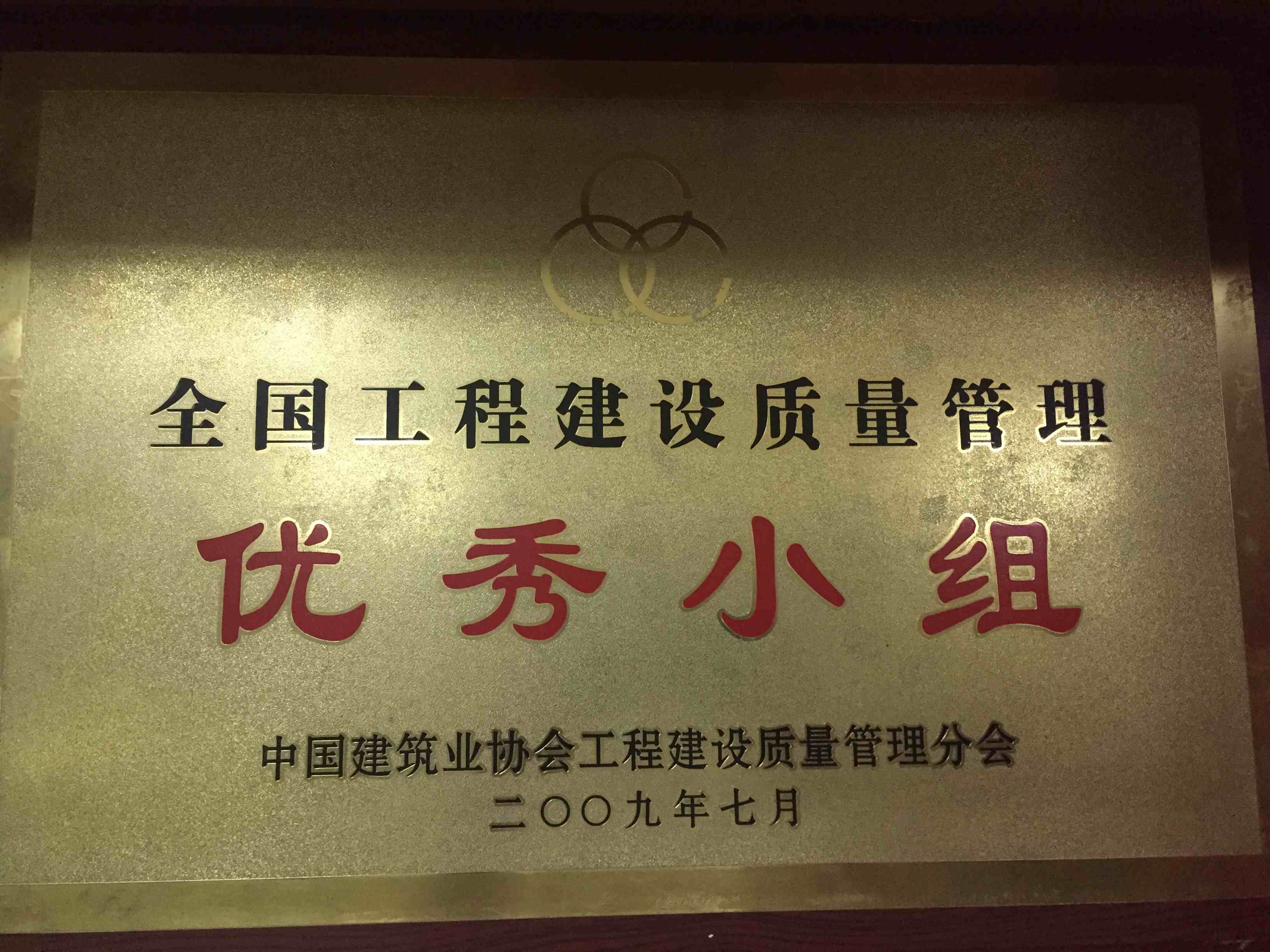 2009年度 全國工程建設(shè)質(zhì)量管理優(yōu)秀小組