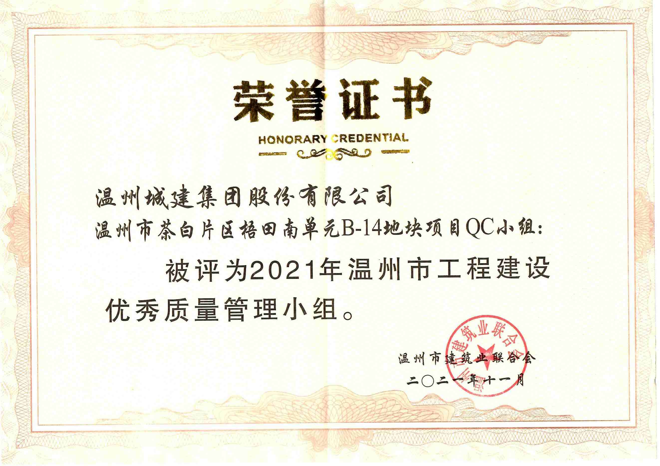 2021年度 溫州市茶白片區(qū)梧田南單元B-14地塊項(xiàng)目QC小組（溫州市工程建設(shè)優(yōu)秀質(zhì)量管理小組）