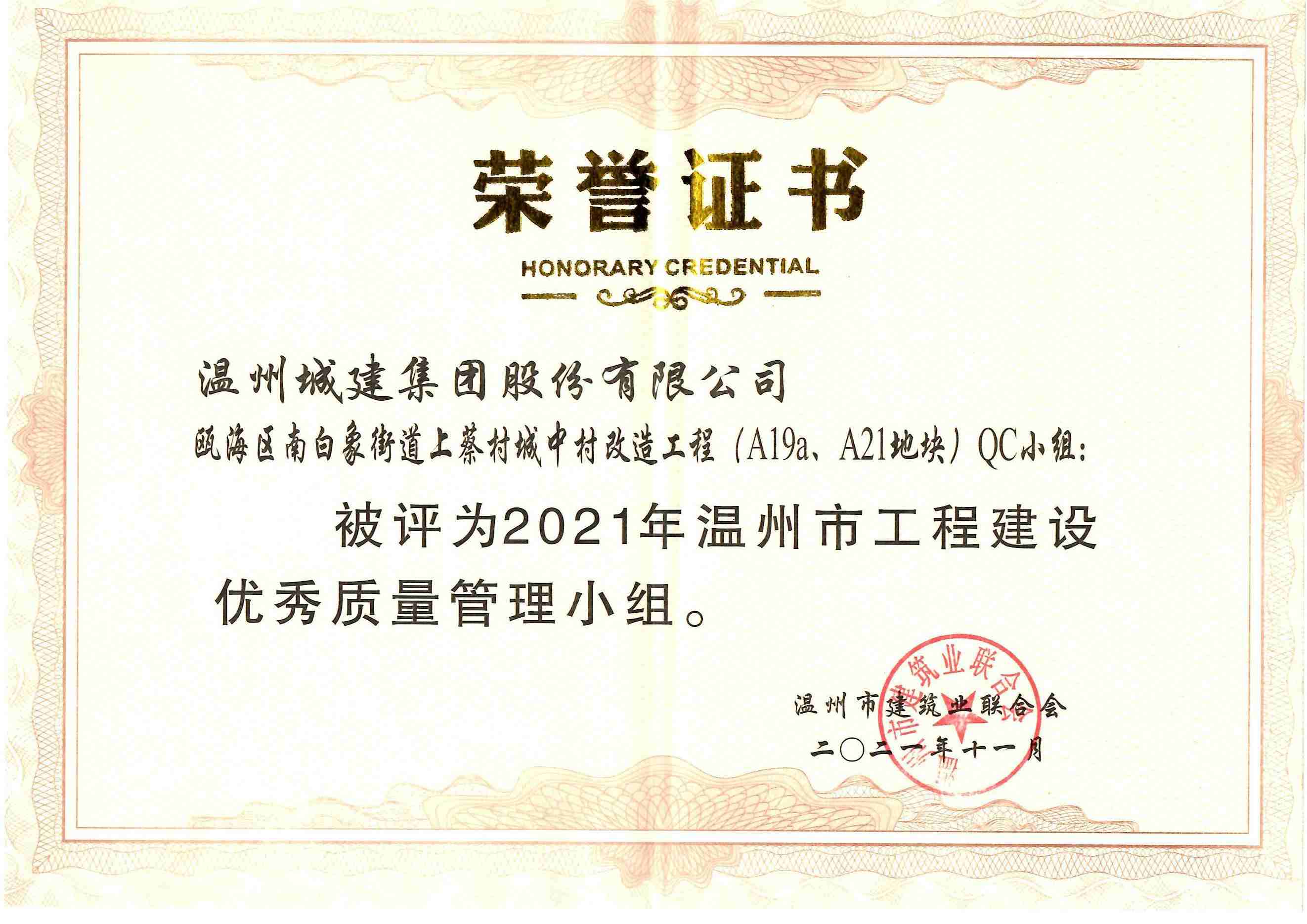 2021年度 甌海區(qū)南白象街道上蔡村城中村改造工程（A19a、A21地塊）QC小組（溫州市工程建設(shè)優(yōu)秀質(zhì)量管理小組）