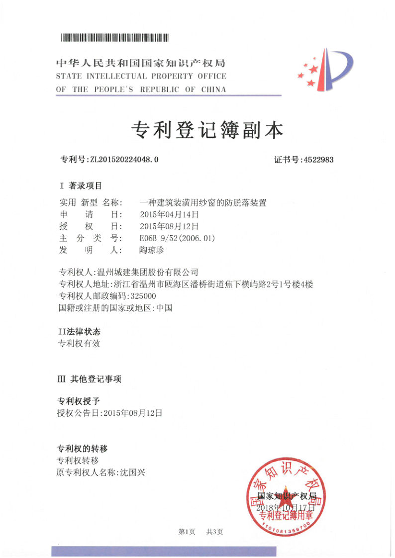 一種建筑裝潢用紗窗的防脫落裝置（實(shí)用新型專利2-06）