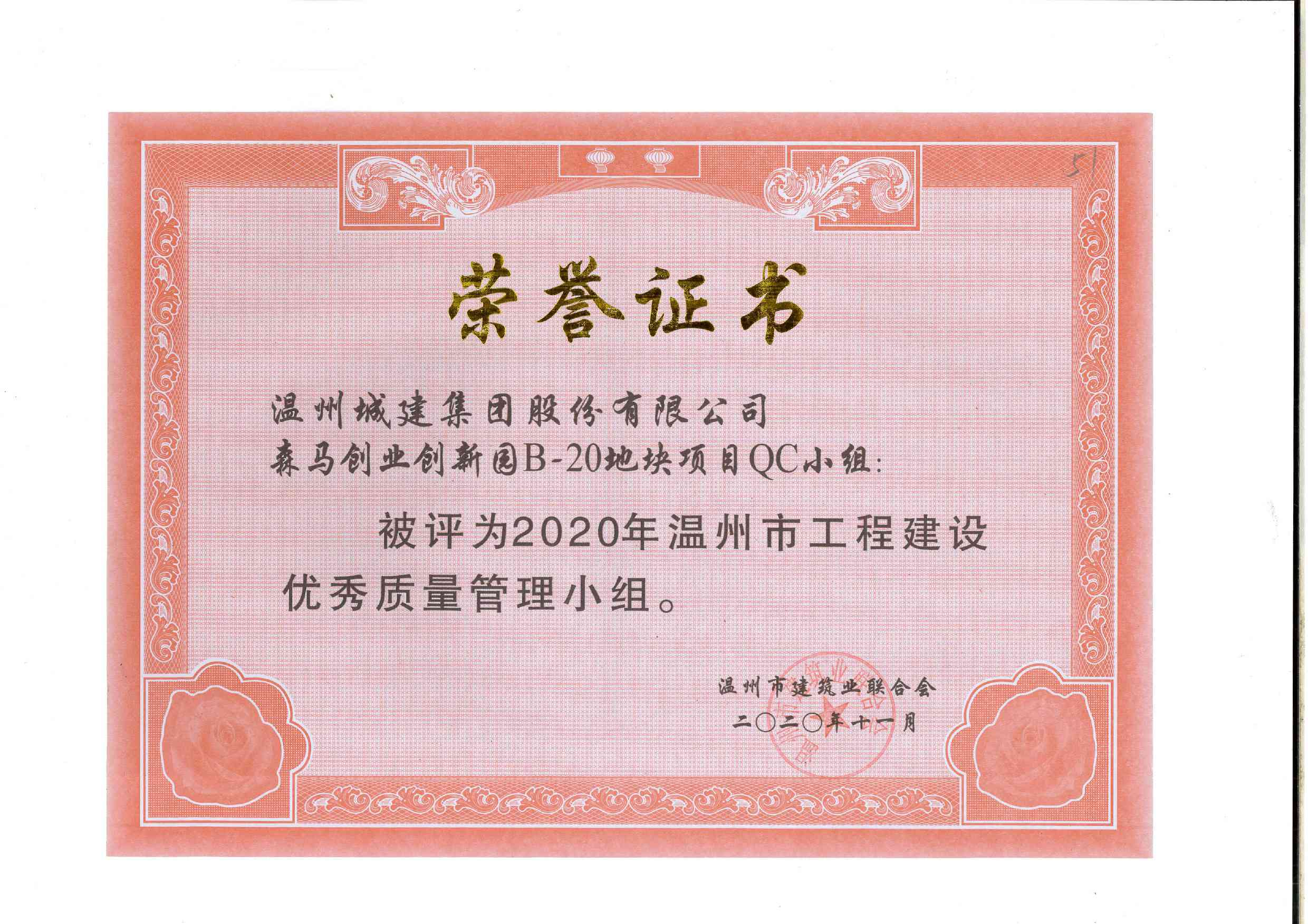 2020年度 森馬創(chuàng)業(yè)創(chuàng)新園B-20地塊項(xiàng)目QC小組（溫州市工程建設(shè)優(yōu)秀質(zhì)量管理小組）