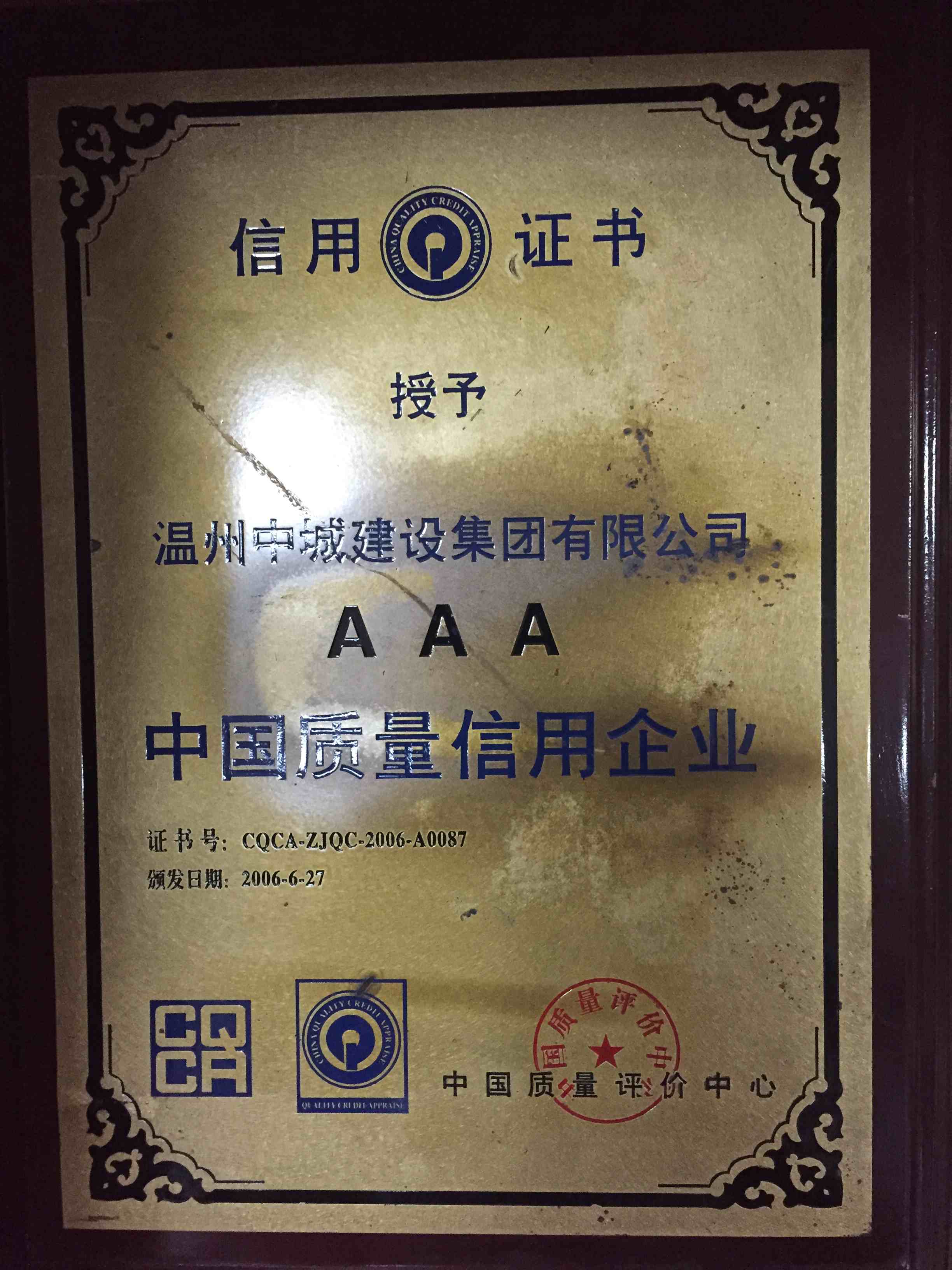 2006年度 AAA中國(guó)質(zhì)量信用企業(yè)