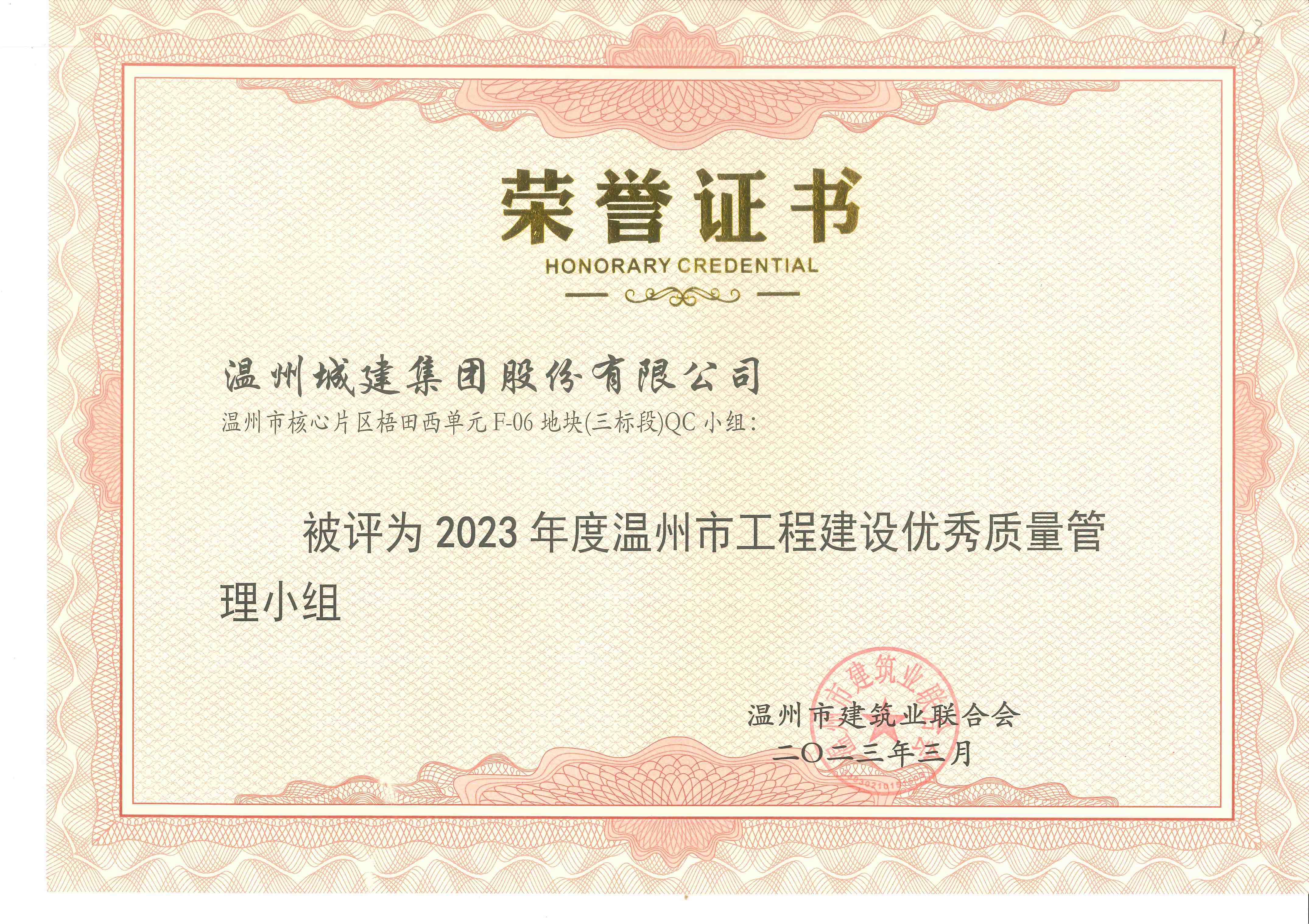 2023年度 （溫州市工程建設(shè)優(yōu)秀質(zhì)量管理小組）
