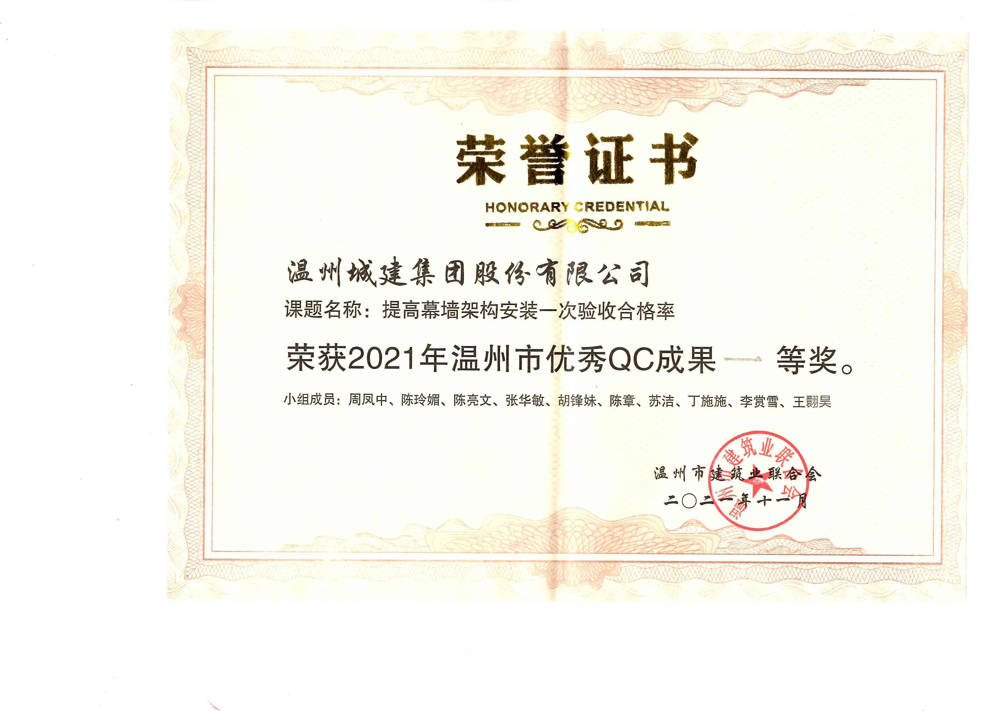 2021年度 （溫州市優(yōu)秀QC成果一等獎(jiǎng)）