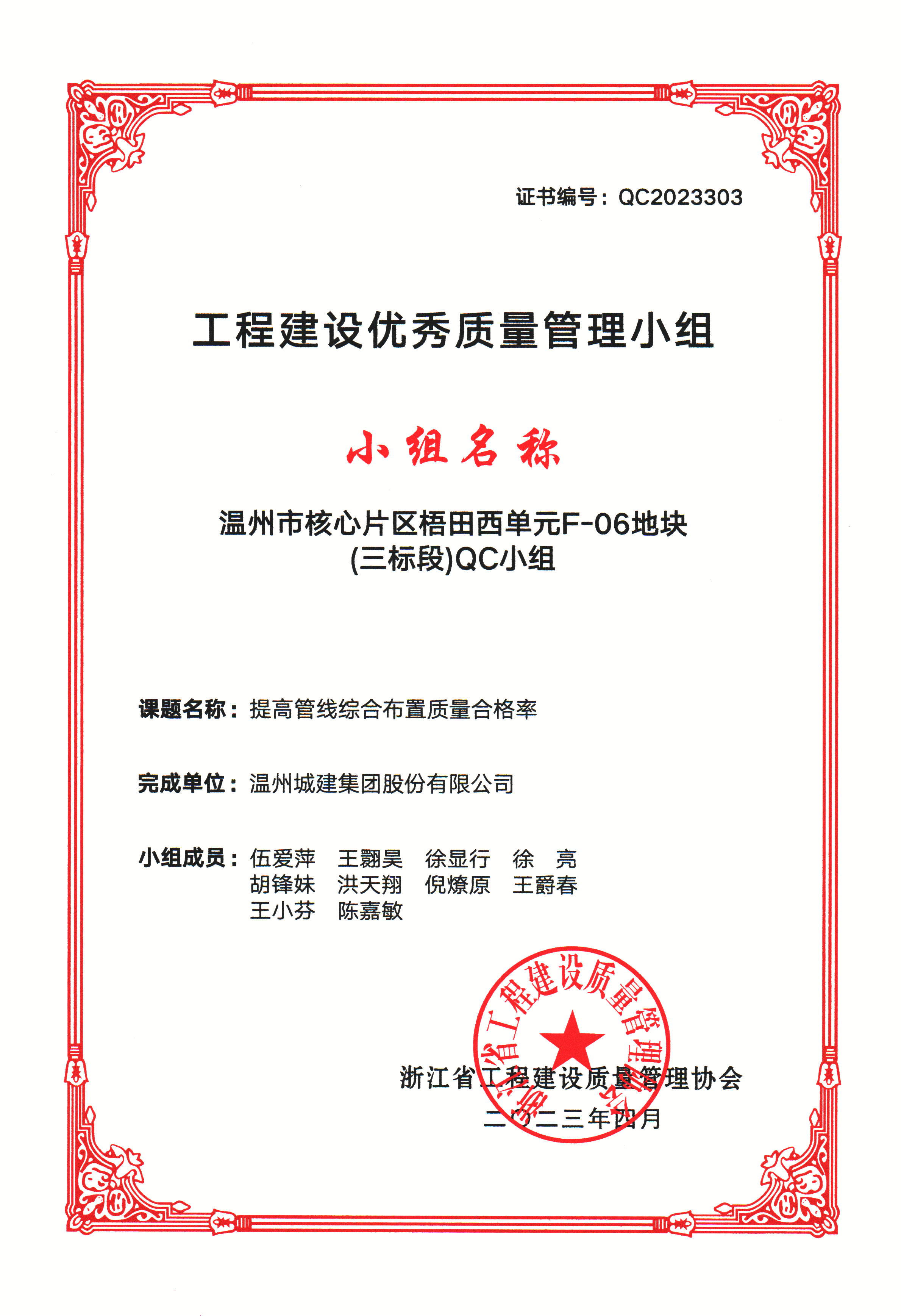 2023年度 溫州市核心片區(qū)梧田西單元F-06地塊（三標(biāo)段）QC小組（工程建設(shè)優(yōu)秀質(zhì)量管理小組）