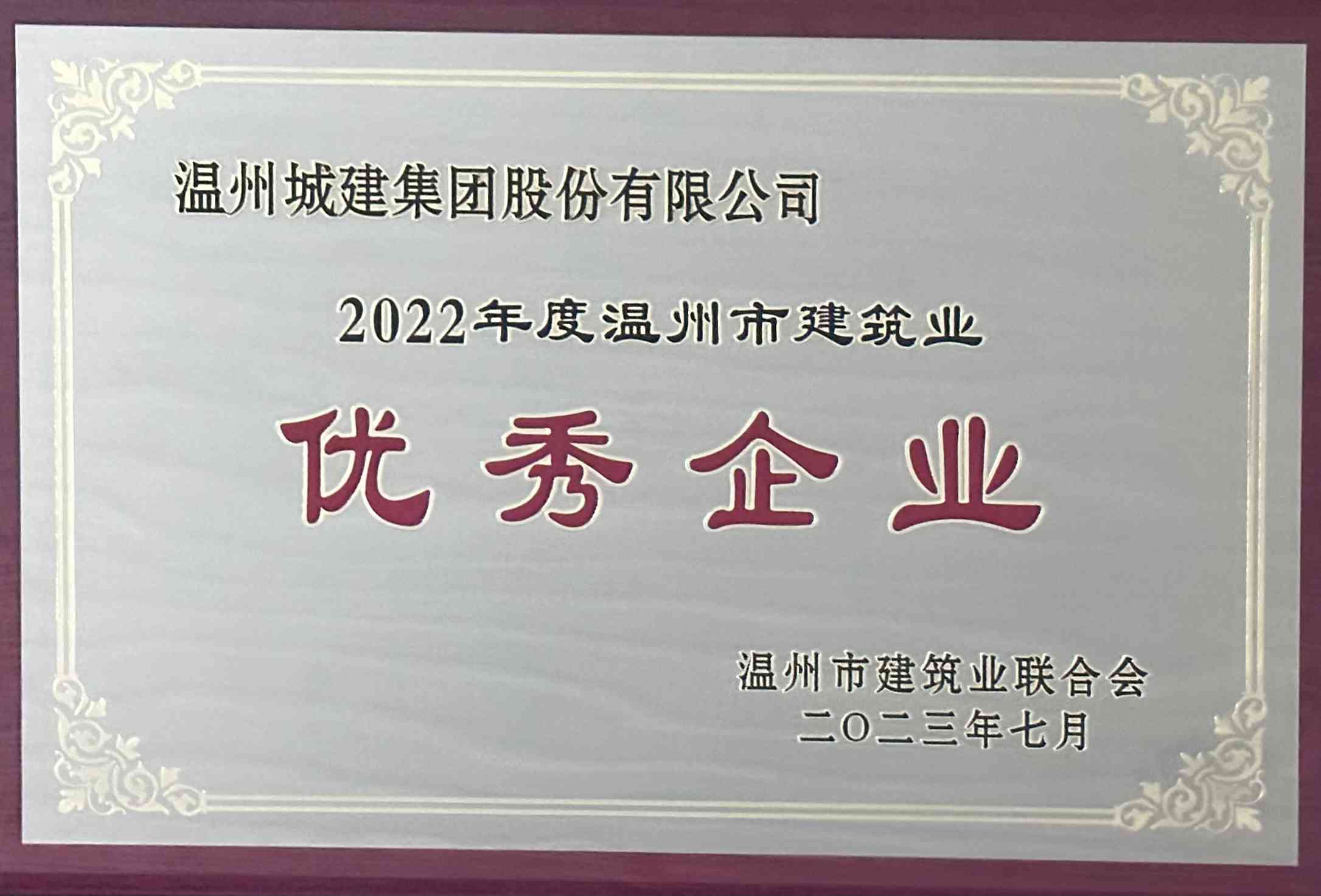 2022年度 溫州市建筑業(yè)優(yōu)秀企業(yè)