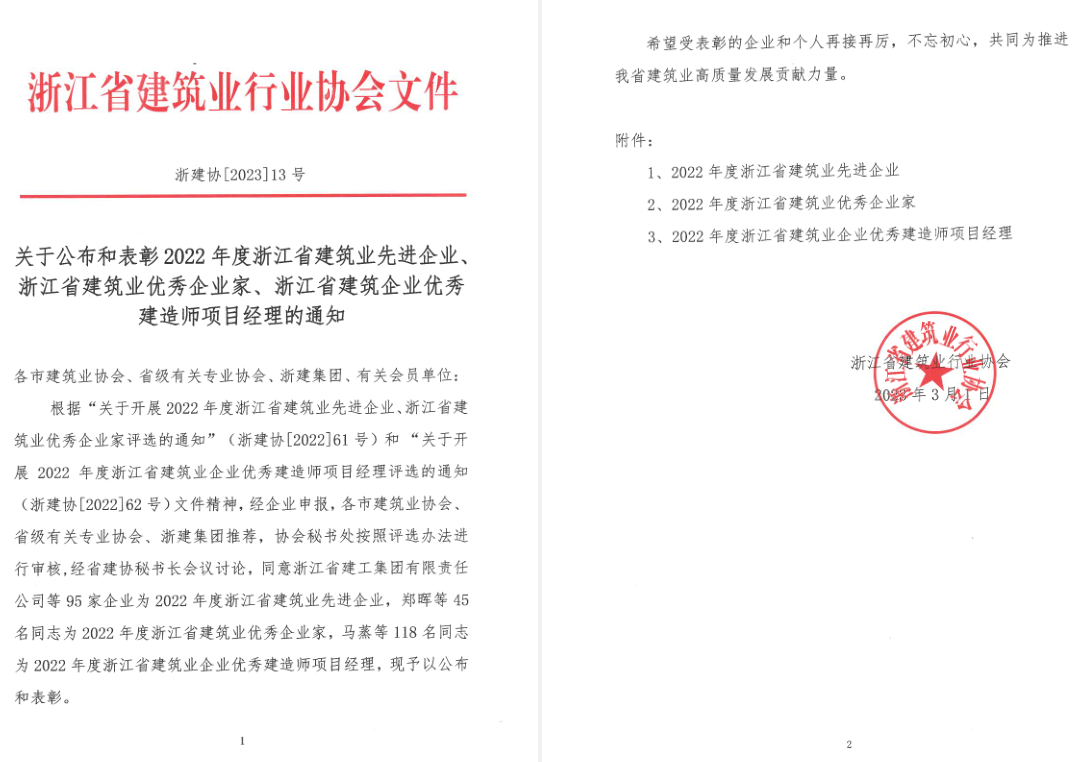 【喜報】溫州城建集團及集團董事長分獲2022年溫州市建筑業(yè)優(yōu)秀企業(yè)和優(yōu)秀企業(yè)家稱號