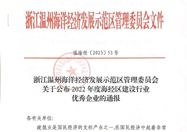 【喜報】溫州城建集團下屬子公司溫州一建城建集團有限公司榮獲“2022年度海經(jīng)區(qū)建設(shè)行業(yè)龍頭骨干”稱號