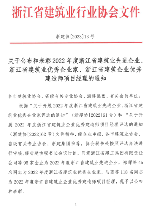 【喜報(bào)】熱烈祝賀溫州城建集團(tuán)榮獲2022年度浙江省建筑業(yè)先進(jìn)企業(yè)