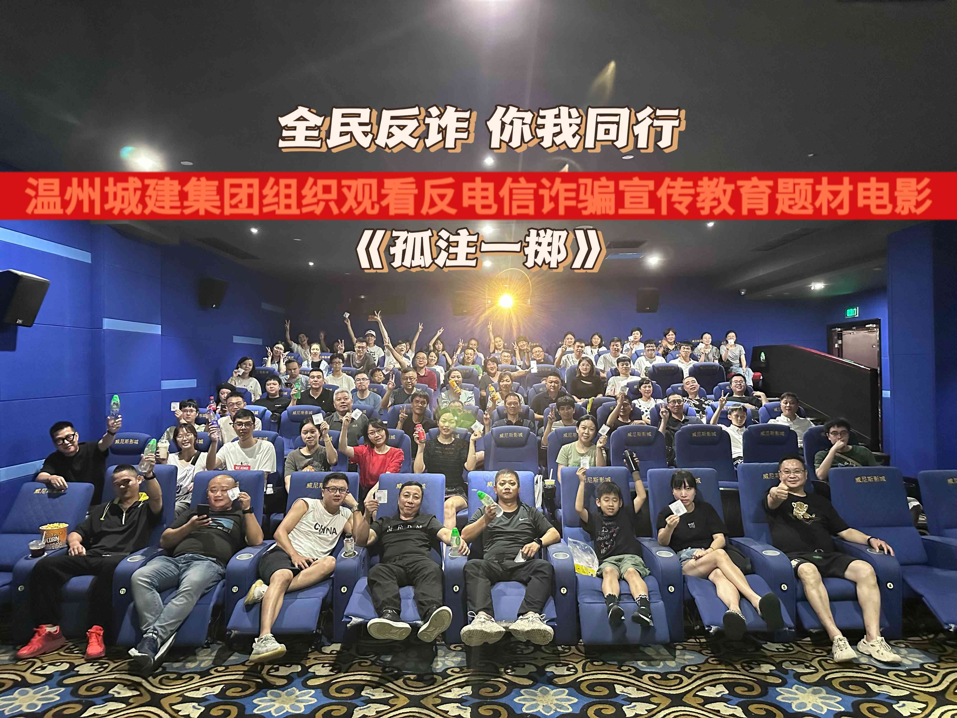 全民反詐 你我同行 | 溫州城建集團《孤注一擲》觀影團建活動