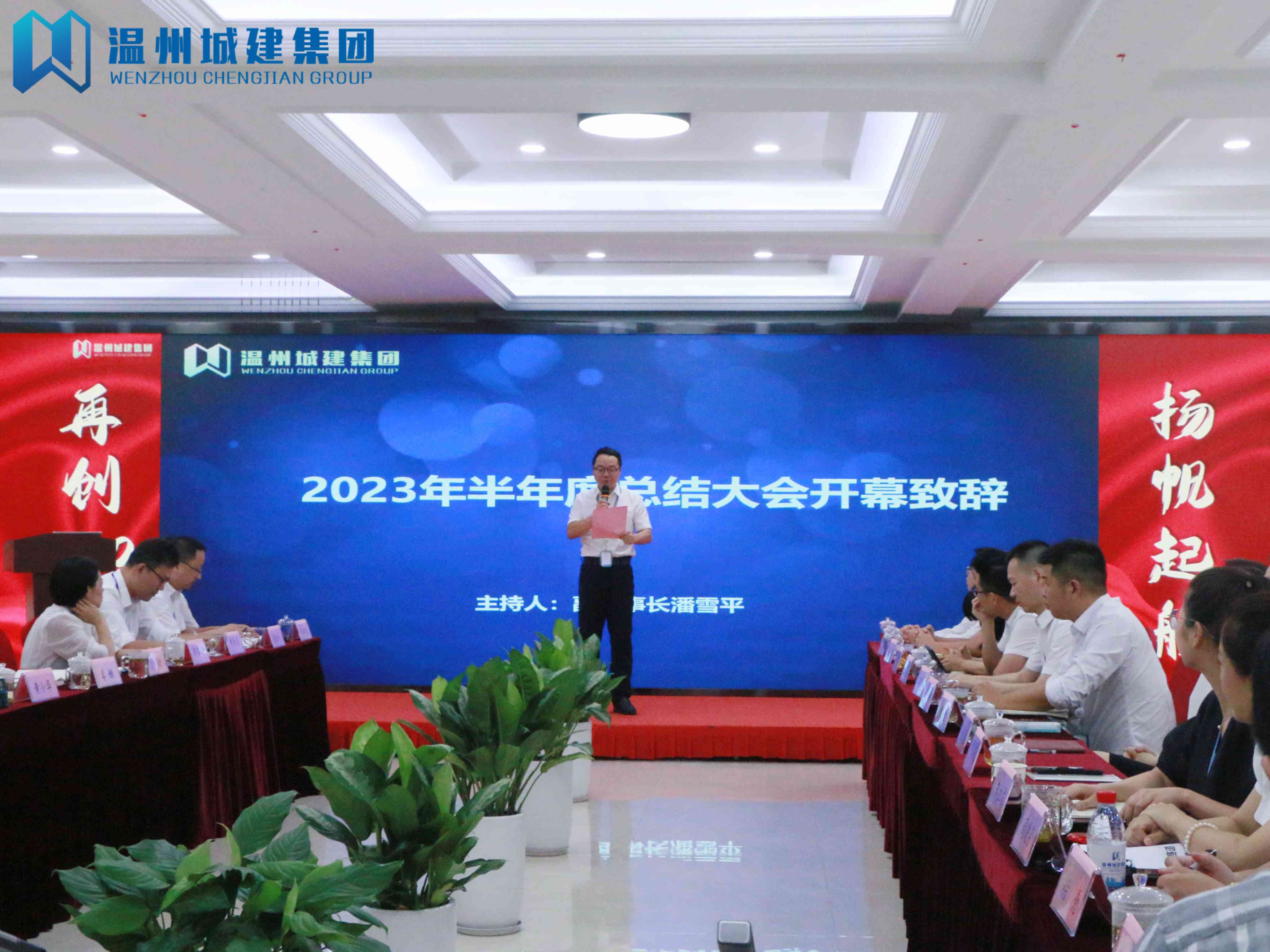 聚力前行 勇創(chuàng)佳績 | 溫州城建集團(tuán)2023年半年度部門負(fù)責(zé)人會(huì)議圓滿召開
