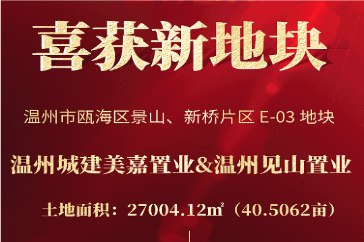 【喜報(bào)】祝賀溫州城建美嘉置業(yè)聯(lián)合溫州見山置業(yè)喜獲新地塊