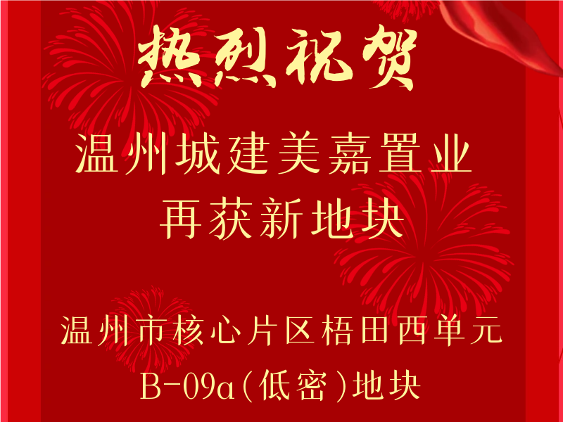 【喜報(bào)】熱烈祝賀溫州城建美嘉置業(yè)再獲新地塊