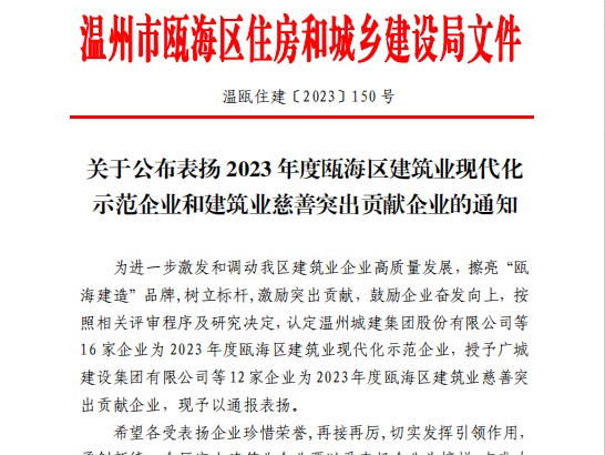 【喜報】祝賀溫州城建集團榮獲2023年度甌海區(qū)建筑業(yè)現(xiàn)代化示范企業(yè)和建筑業(yè)慈善突出貢獻企業(yè)