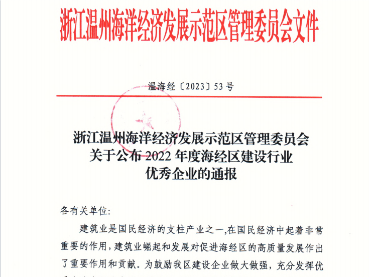 【喜報】熱烈祝賀集團子公司溫州一建城建集團榮獲海經(jīng)區(qū)“2022年度建設(shè)行業(yè)龍頭骨干”稱號