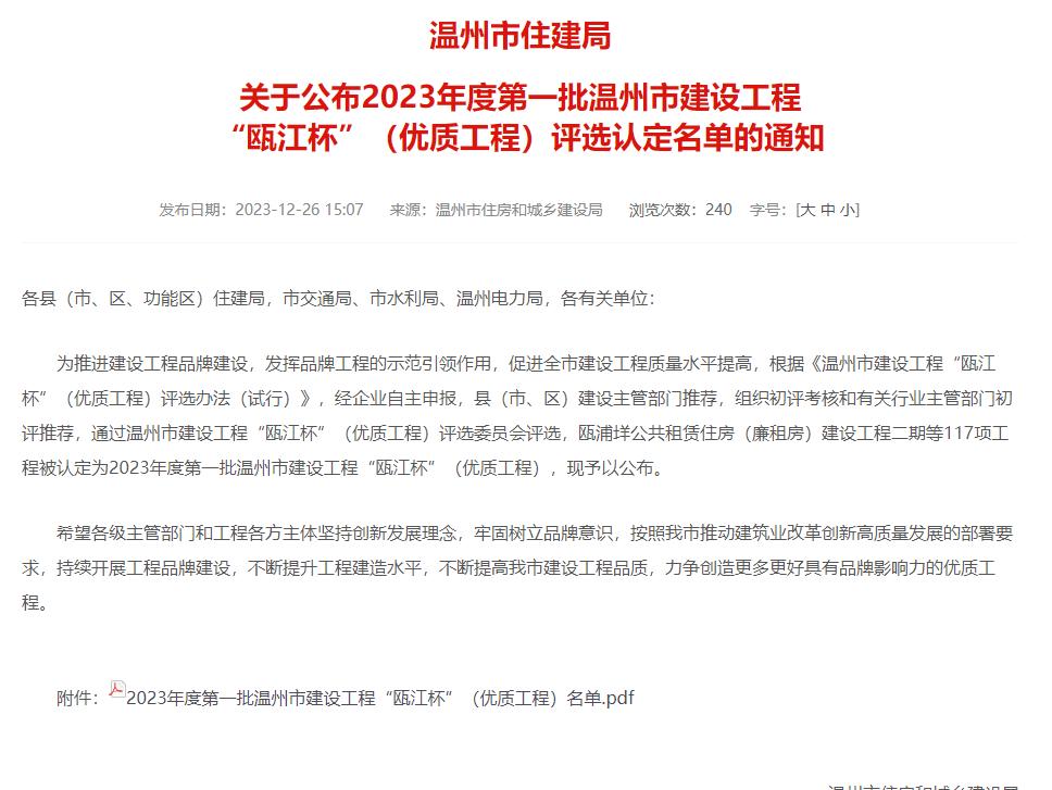 【喜報】熱烈祝賀溫州城建集團承建的兩個工程項目榮獲市建設工程“甌江杯”（優(yōu)質(zhì)工程）