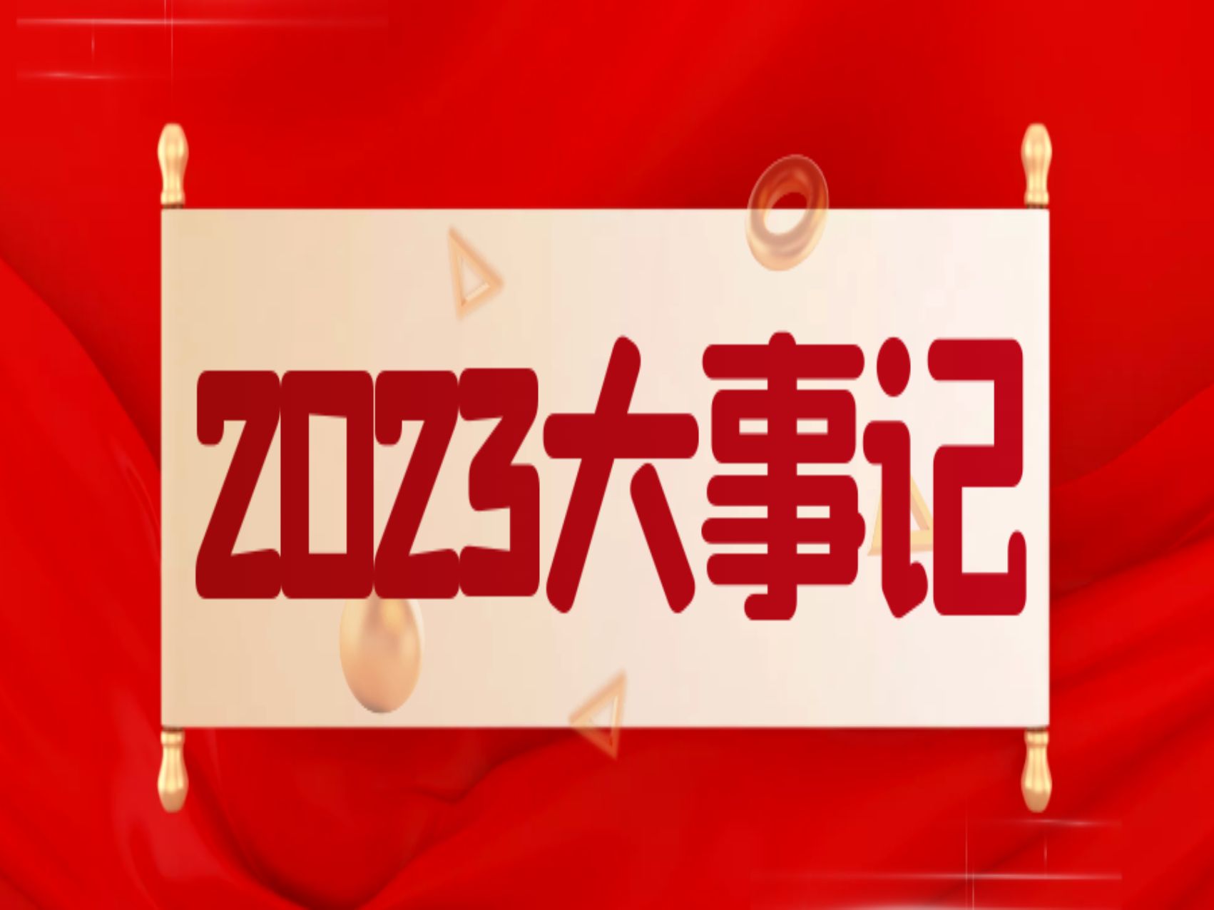 2023年度大事記，請查收我們的共同回憶！