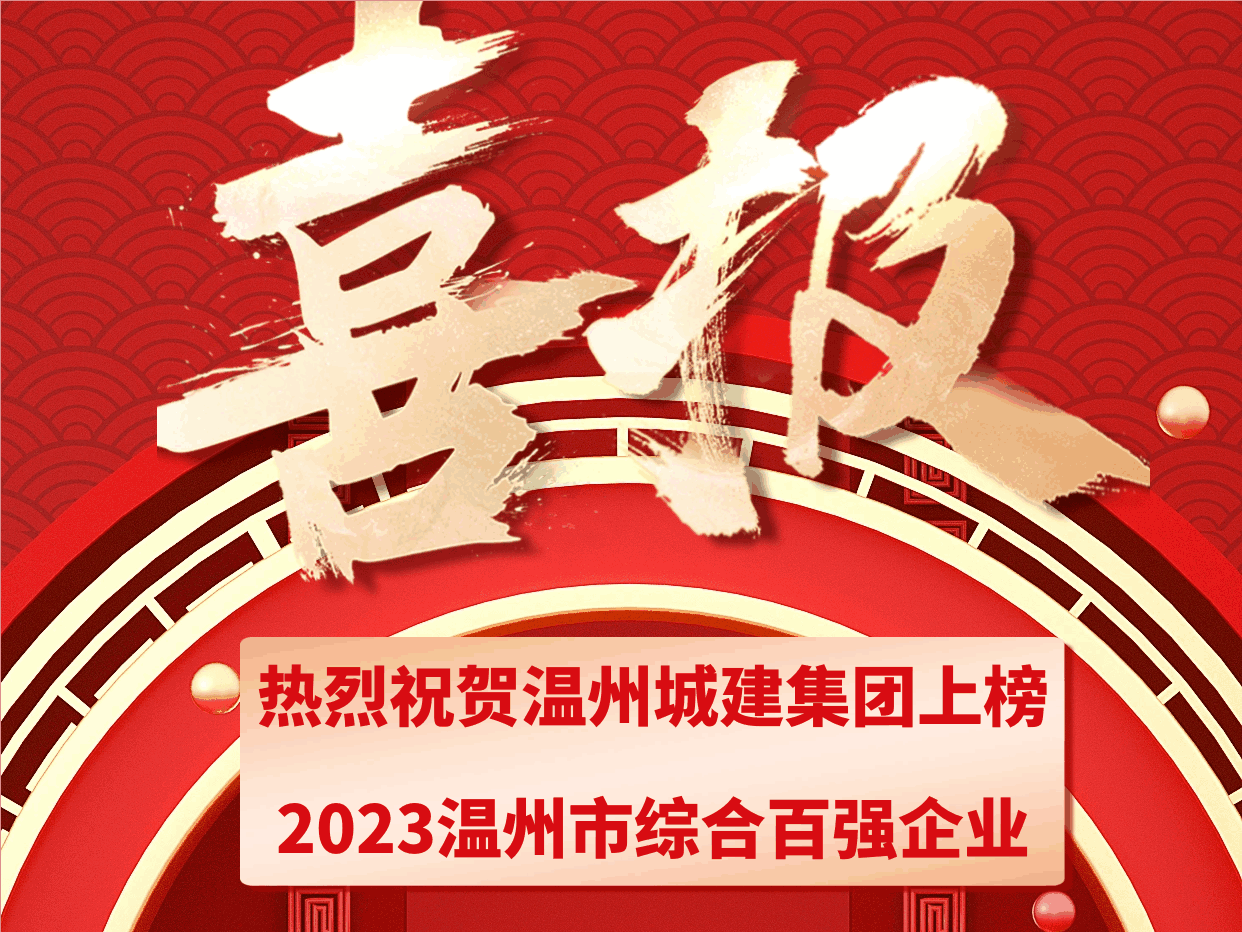 【喜報】熱烈祝賀溫州城建集團獲評2023溫州市綜合百強企業(yè)，位列第八位