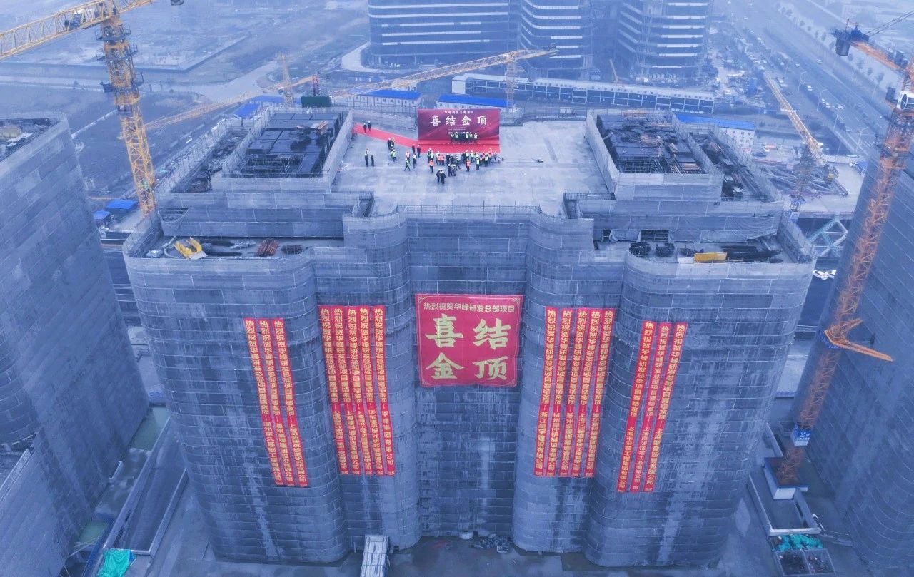 【喜報】溫州城建集團承建的上海華峰集團研發(fā)總部項目正式結(jié)頂