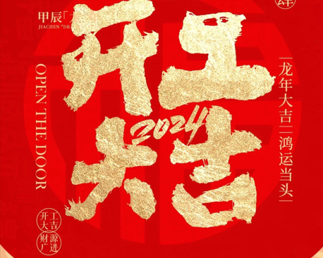 2024開(kāi)工大吉！蓄勢(shì)起航，乘龍而上！