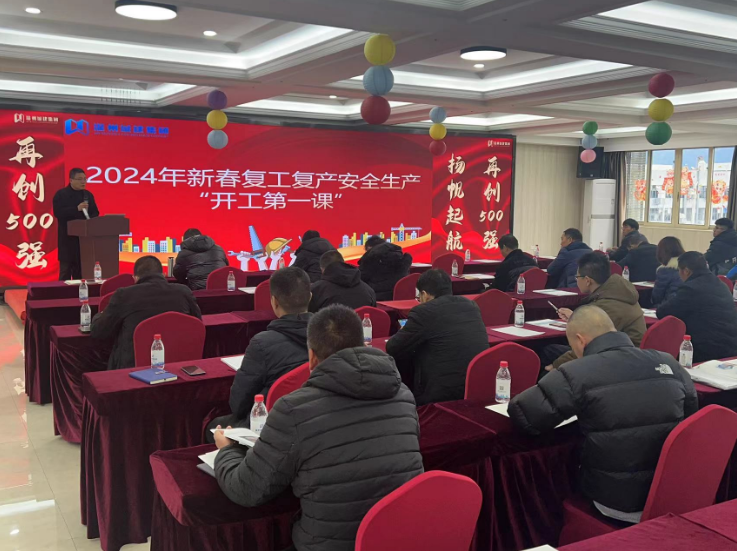集團(tuán)舉辦2024年新春復(fù)工復(fù)產(chǎn)安全生產(chǎn)專(zhuān)題培訓(xùn)會(huì)