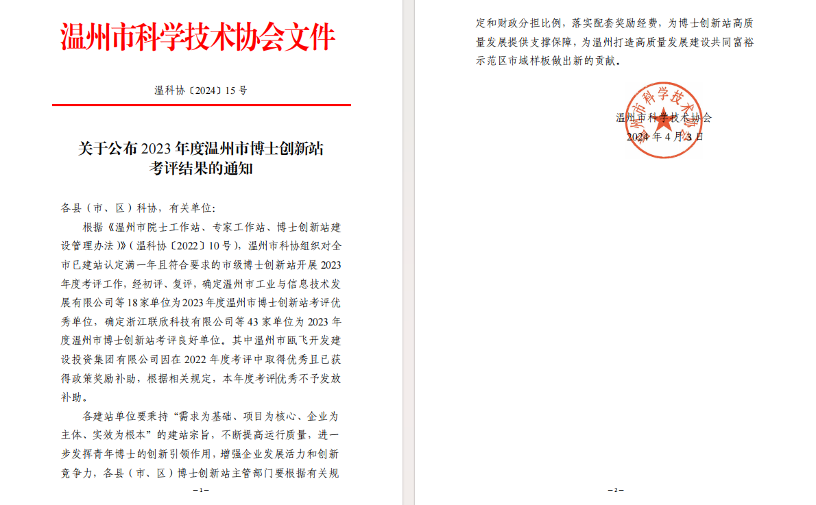【喜報(bào)】溫州城建集團(tuán)股份有限公司博士創(chuàng)新站被評(píng)為2023年度溫州市博士創(chuàng)新站優(yōu)秀單位