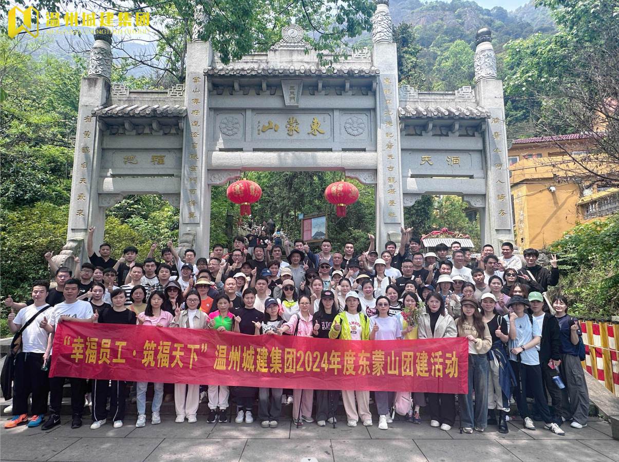 共攀高峰,領(lǐng)略東蒙之美——溫州城建集團(tuán)東蒙山團(tuán)建活動(dòng)