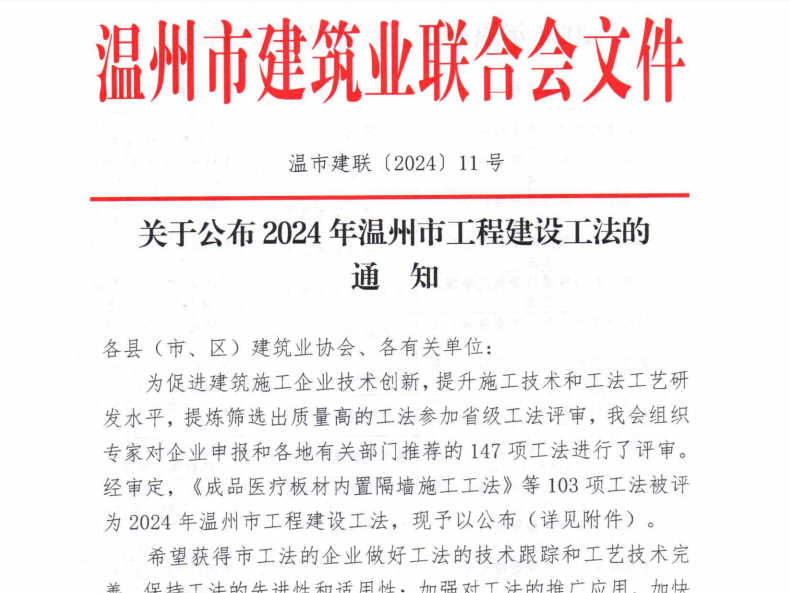 【喜報】溫州城建集團四項工法被評為2024年溫州市工程建設(shè)工法