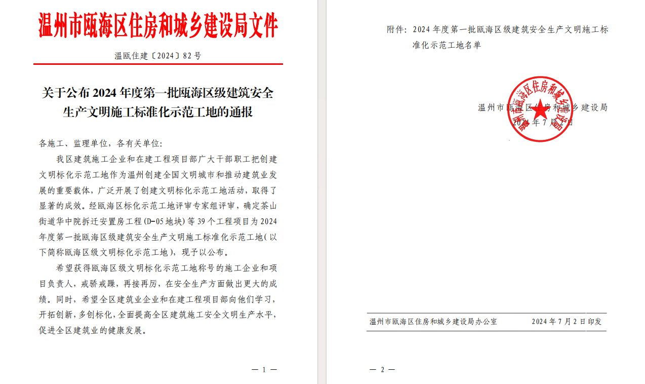 【喜報】溫州城建集團(tuán)承建的泰康之家甌園(一期)項目榮獲2024 年度第一批甌海區(qū)級建筑安全生產(chǎn)文明施工標(biāo)準(zhǔn)化示范工地