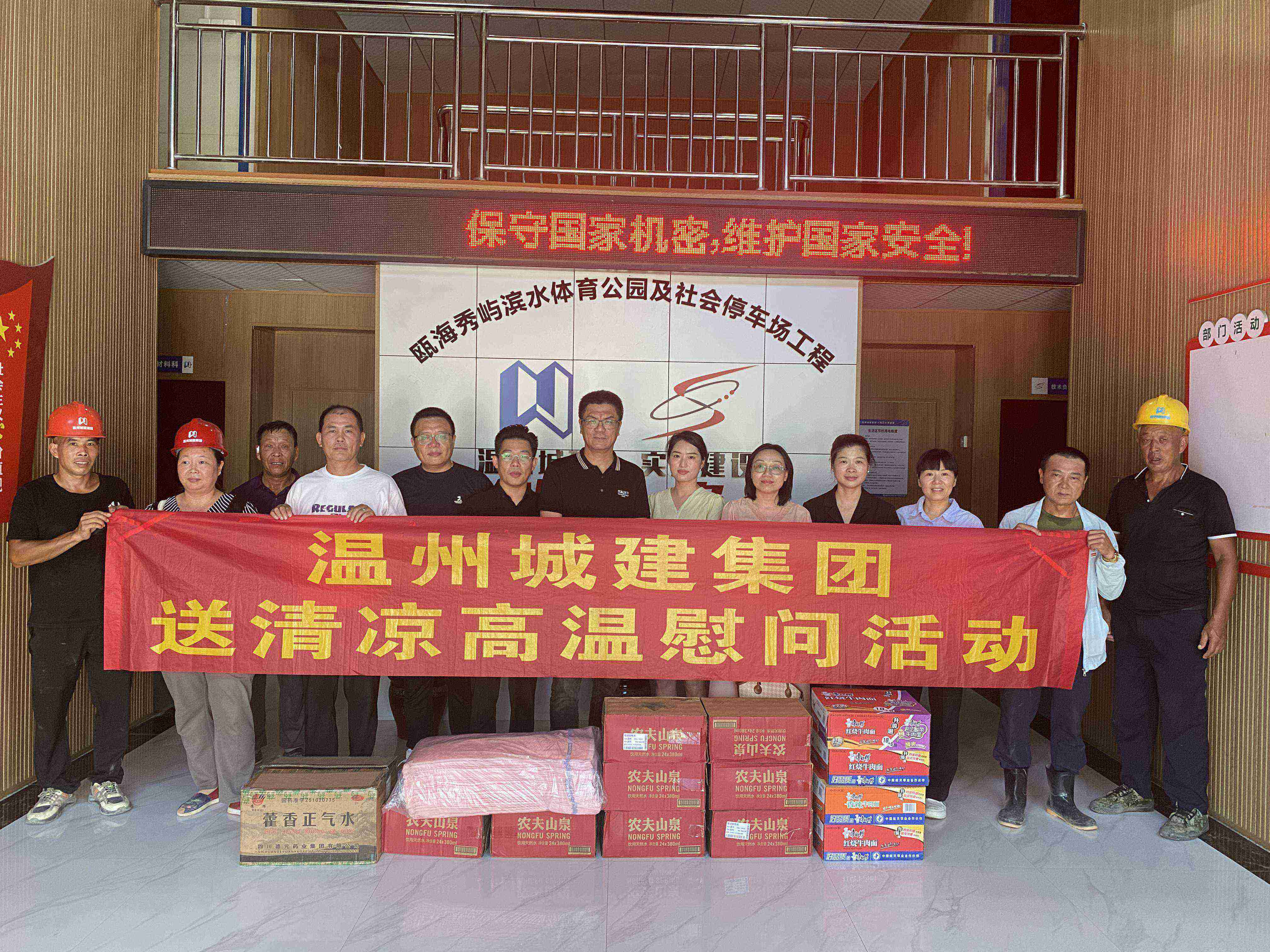 溫州城建集團(tuán)夏日關(guān)懷“送清涼”高溫慰問活動