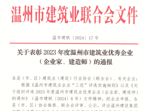 【喜報】溫州城建集團(tuán)榮獲“2023年度溫州市建筑業(yè)優(yōu)秀企業(yè)”等多項榮譽稱號