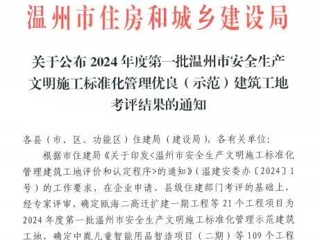 【喜報】溫州城建集團及子公司溫州一建城建集團承建的兩個項目雙雙榮獲2024年度第一批溫州市安全生產(chǎn)文明施工標準化管理示范建筑工地