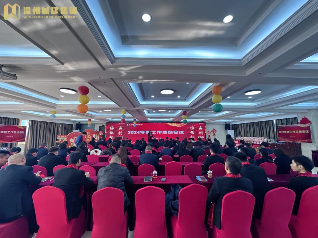 揚(yáng)帆起航 攜手并進(jìn) | 溫州城建集團(tuán)2024年度工作總結(jié)會議暨優(yōu)秀表彰大會