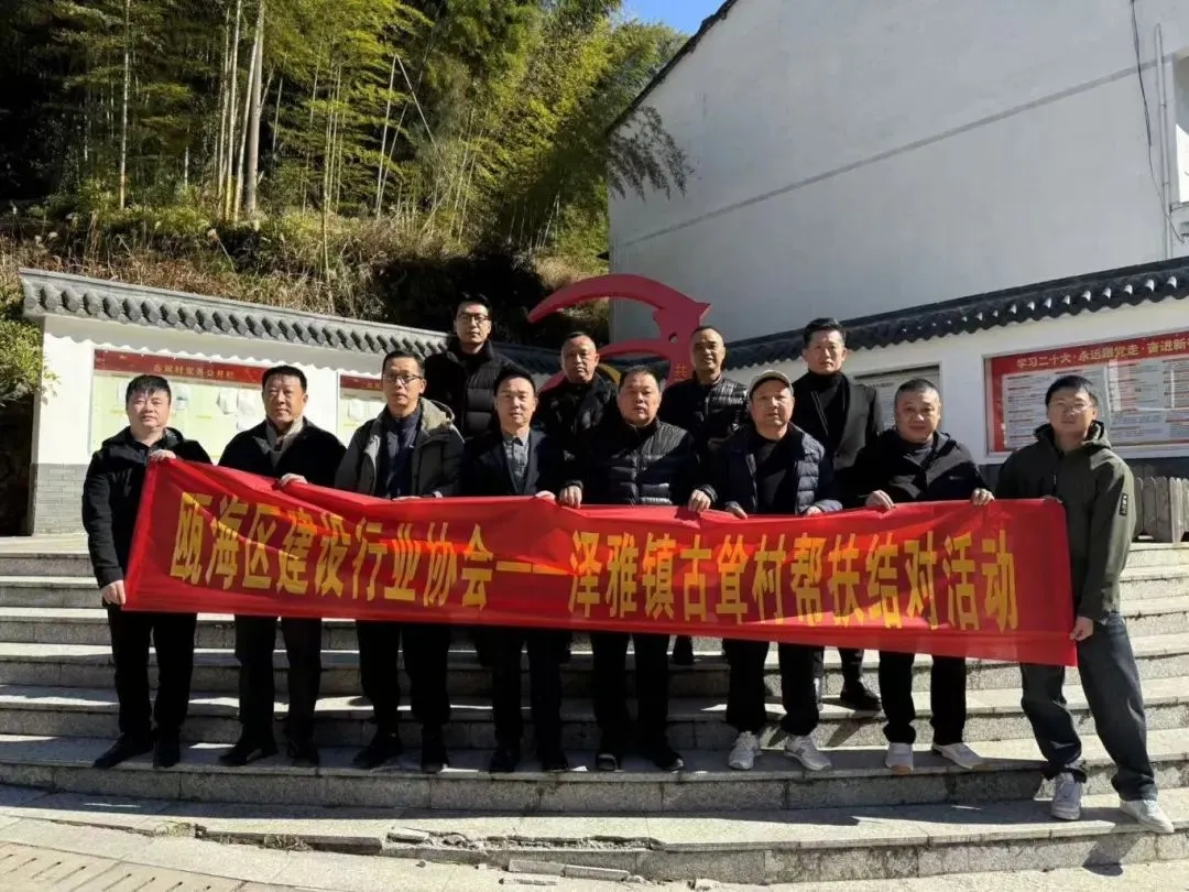 溫州城建集團(tuán)參加澤雅鎮(zhèn)古聳村幫扶結(jié)對活動