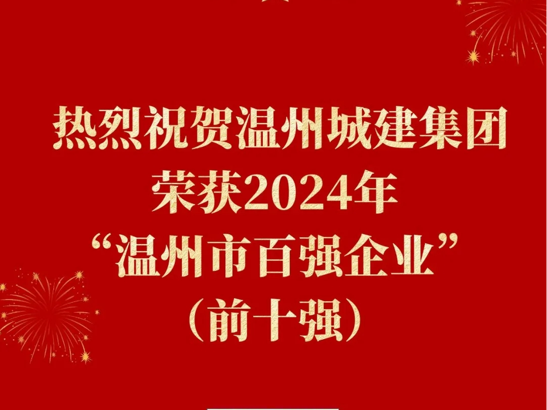 【喜報】溫州城建集團榮獲2024年“溫州市百強企業(yè)”前十強