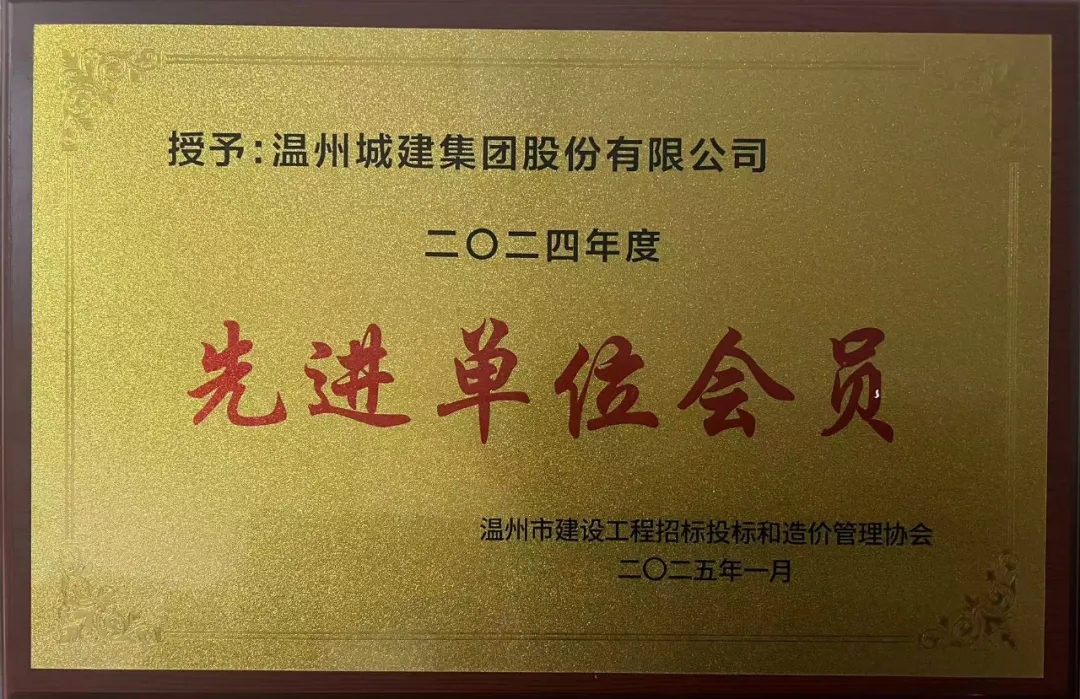 喜報 溫州城建集團(tuán)榮獲溫州市建設(shè)工程招標(biāo)投標(biāo)和造價管理協(xié)會“2024年度先進(jìn)單位會員”
