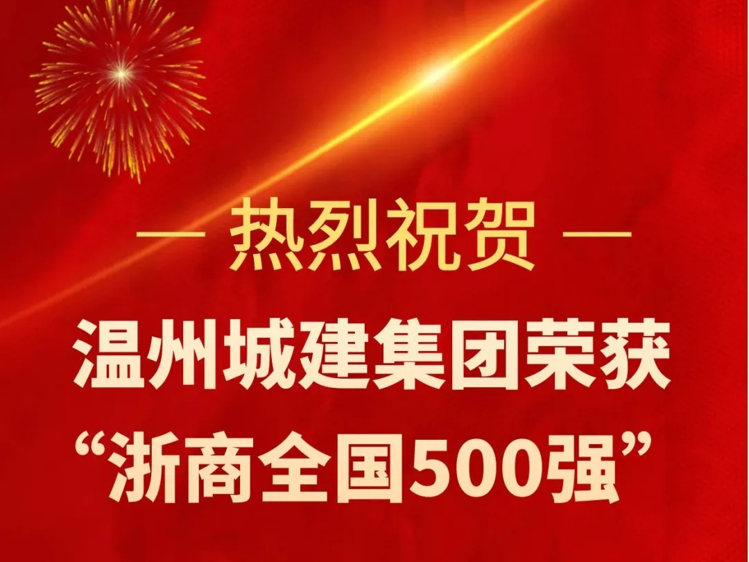 【喜報】溫州城建集團入選“2024浙商全國500強”
