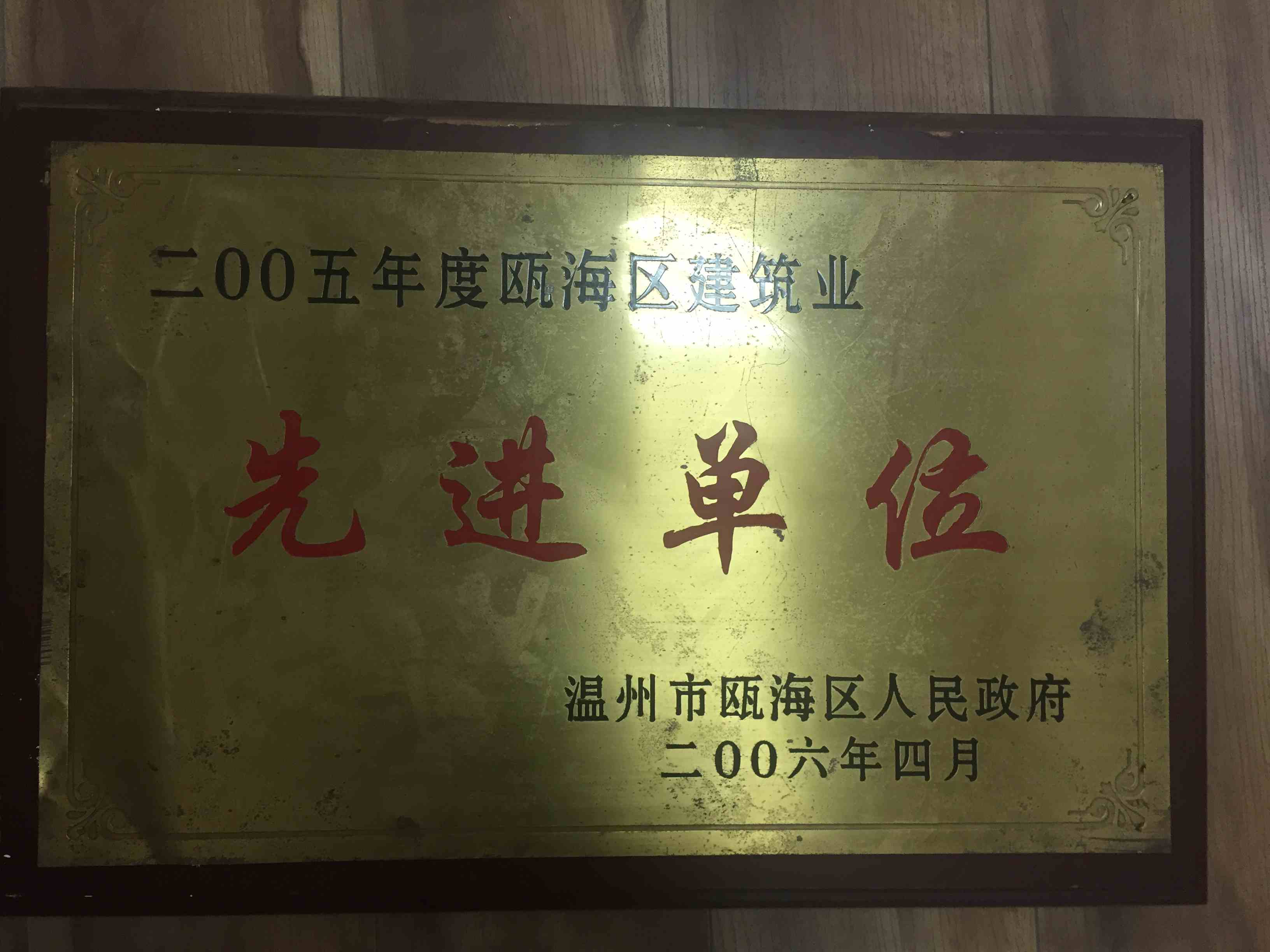 2005年度 甌海區(qū)建筑業(yè)先進(jìn)單位