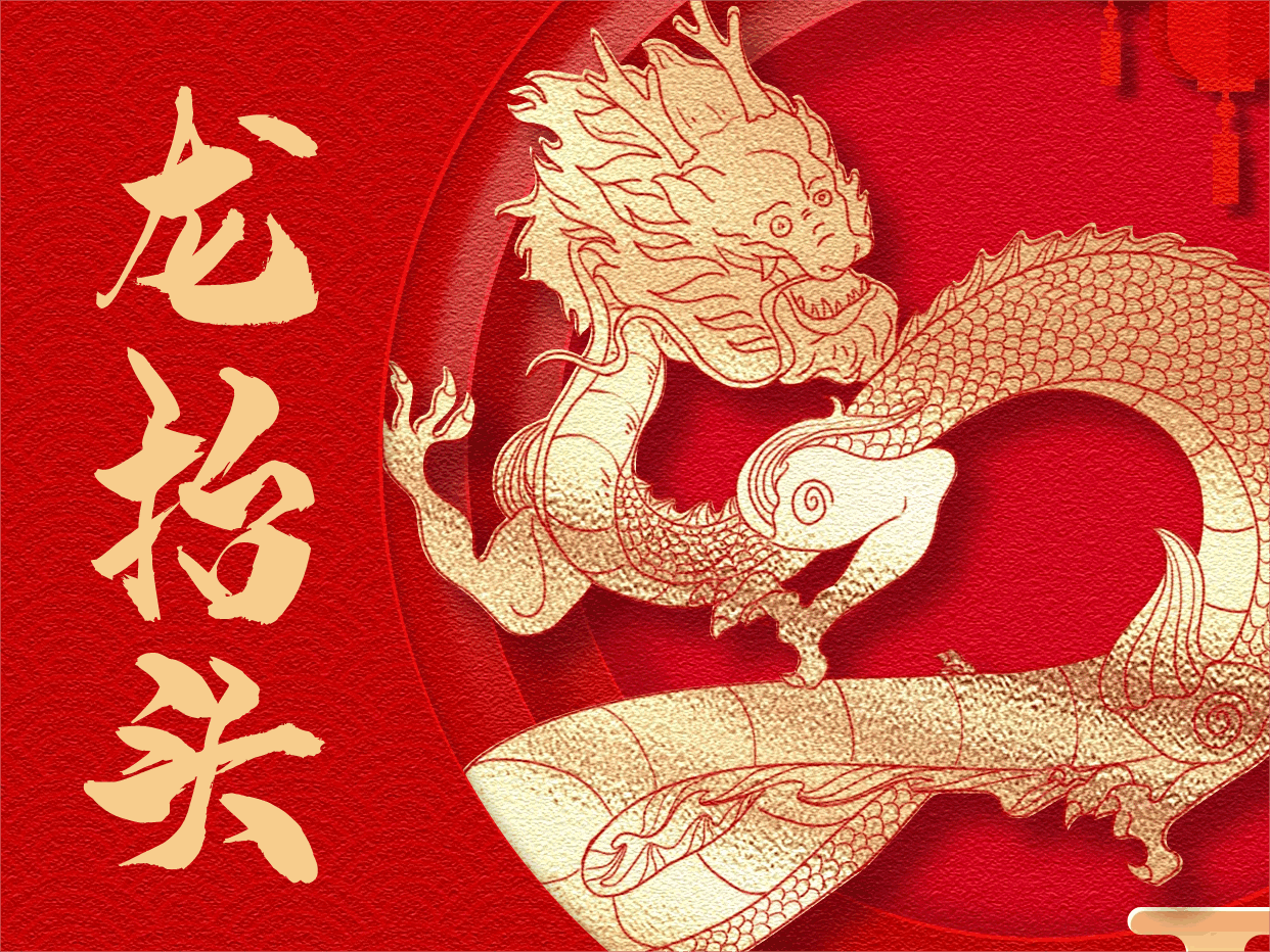 二月初二 龍?zhí)ь^